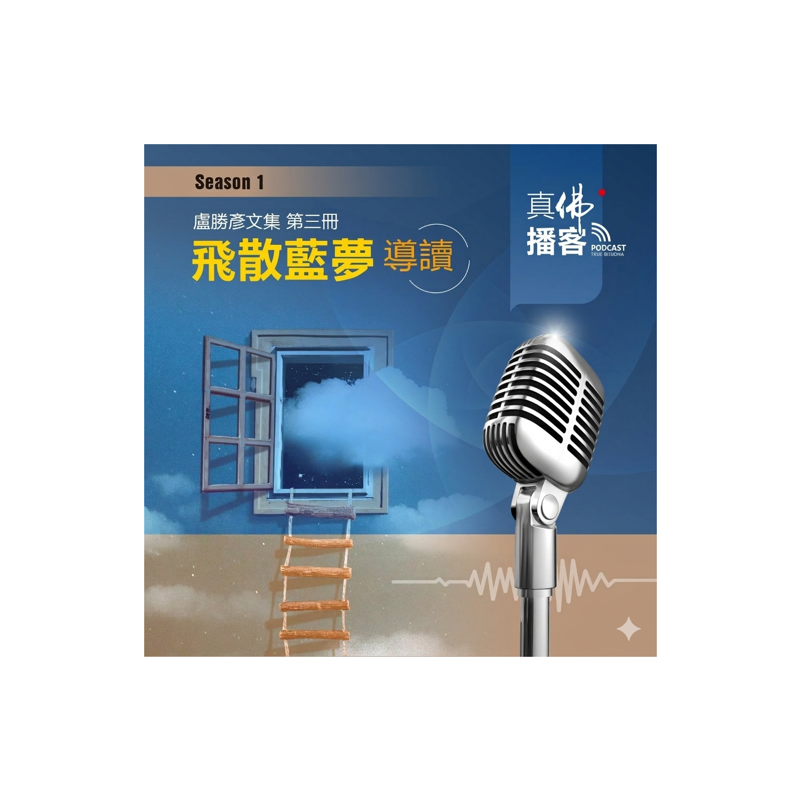 (文集導讀)-第3冊:飛散藍夢