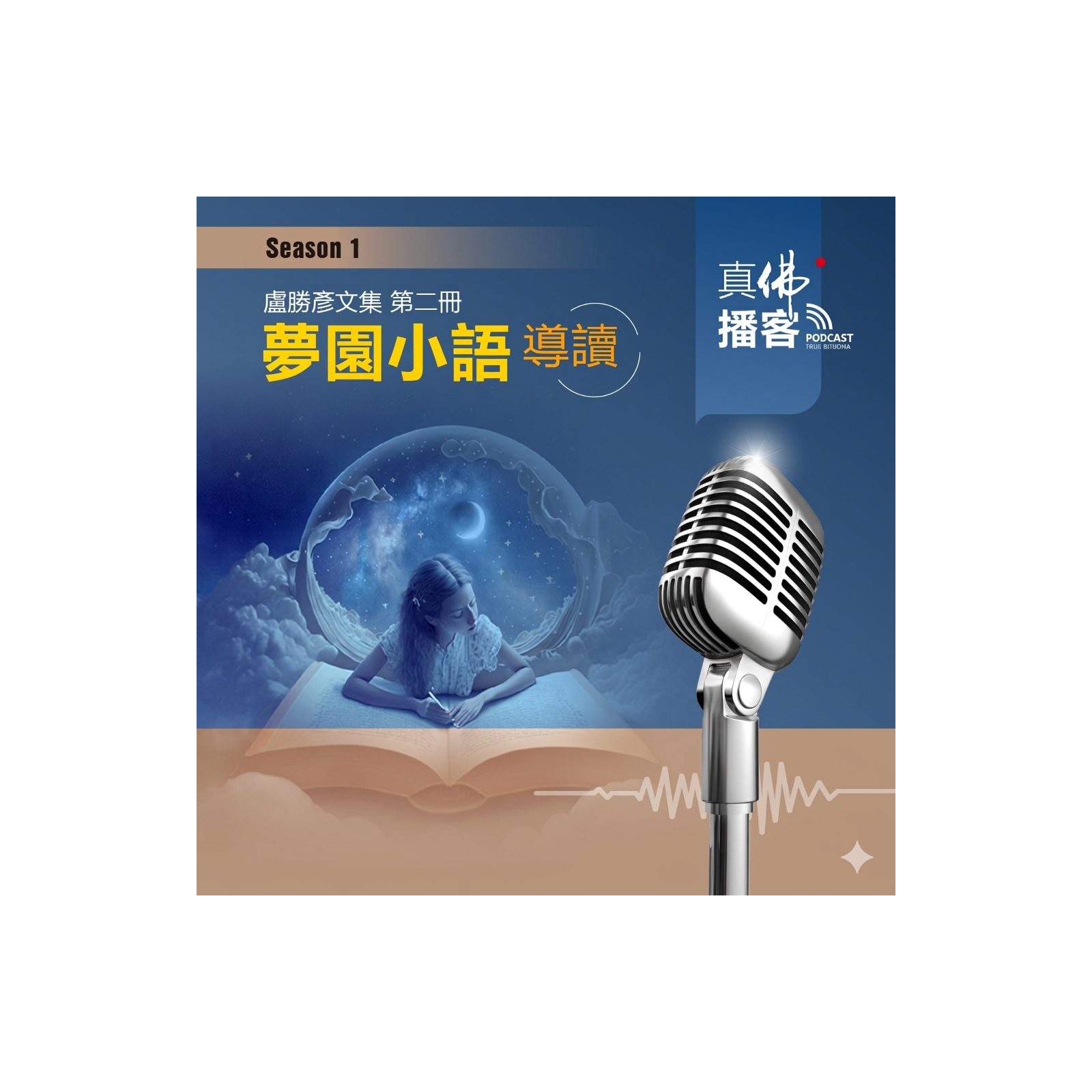 (文集導讀)-第2冊:夢園小語