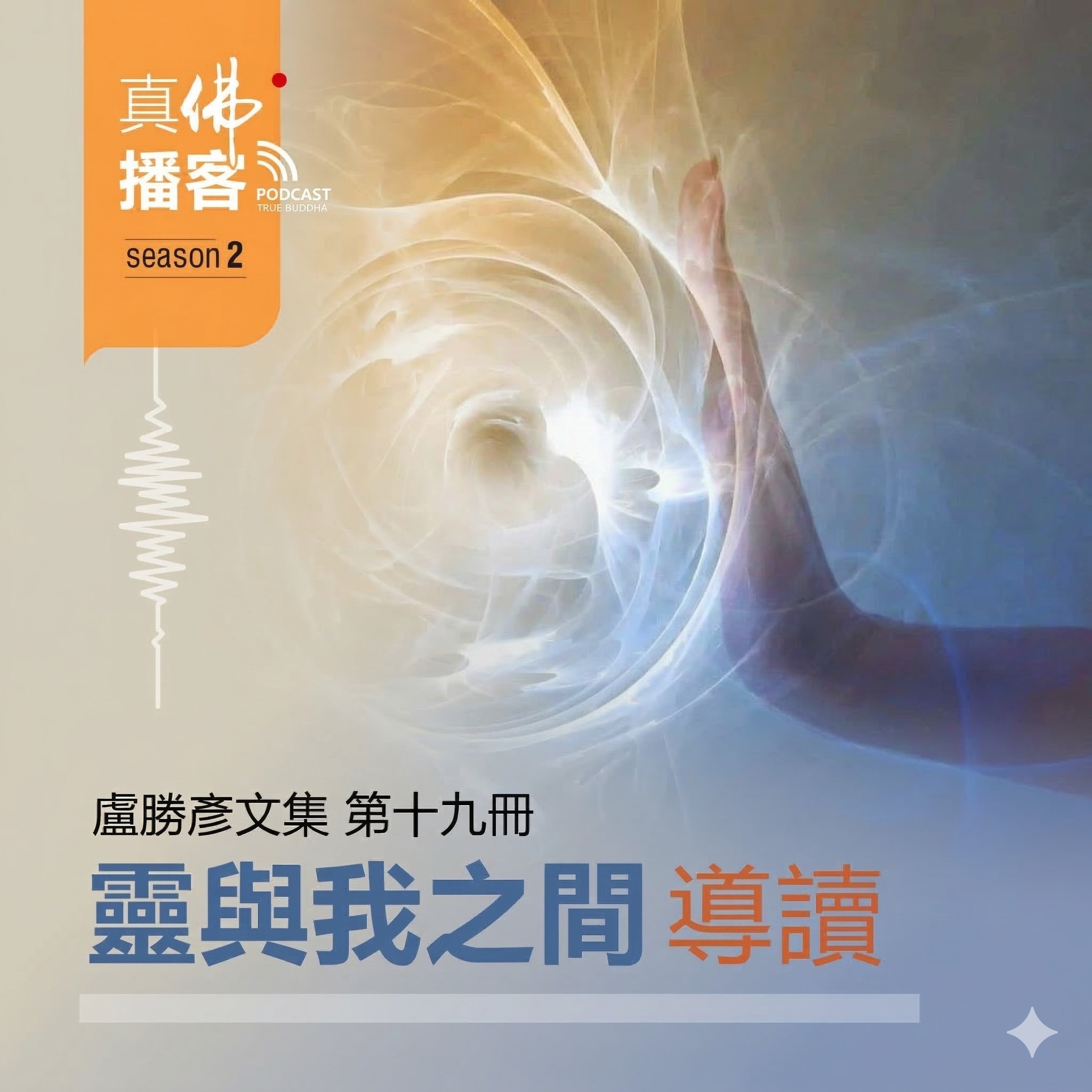 (文集導讀)-第19冊:靈與我之間