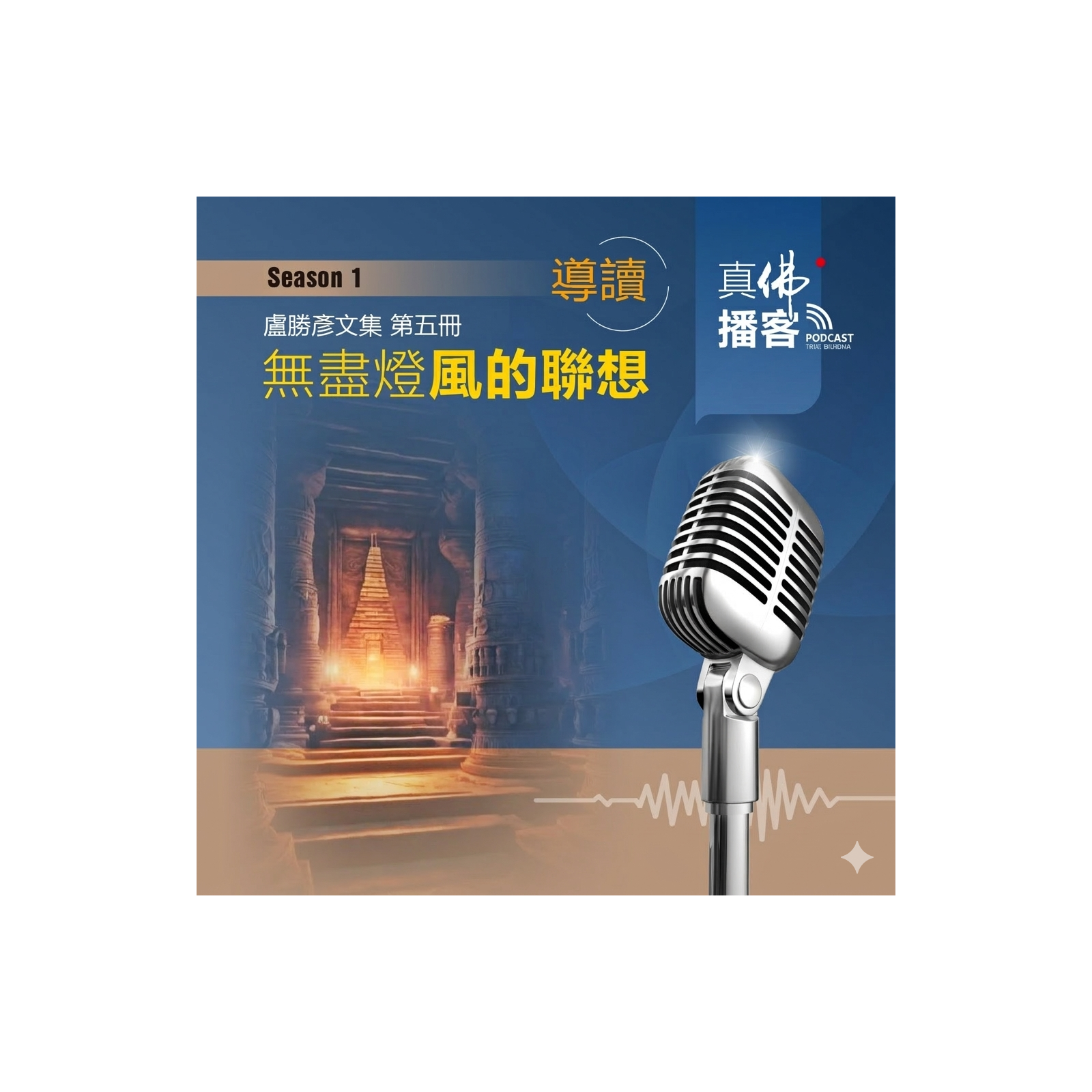 (文集導讀)-第5冊:無盡燈-風的聯想