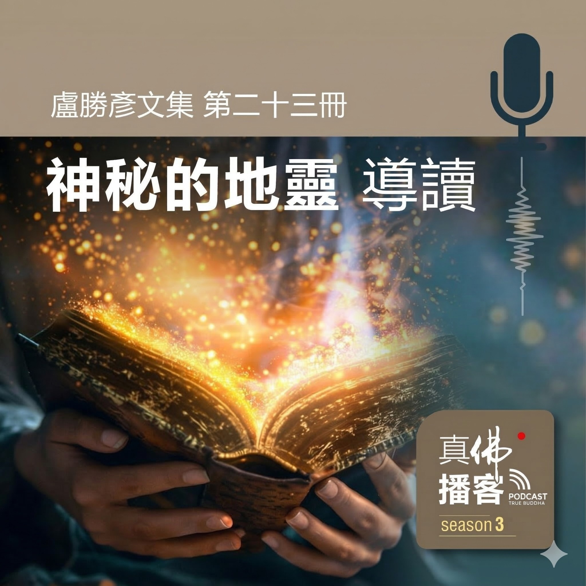(文集導讀)-第23冊:神秘的地靈