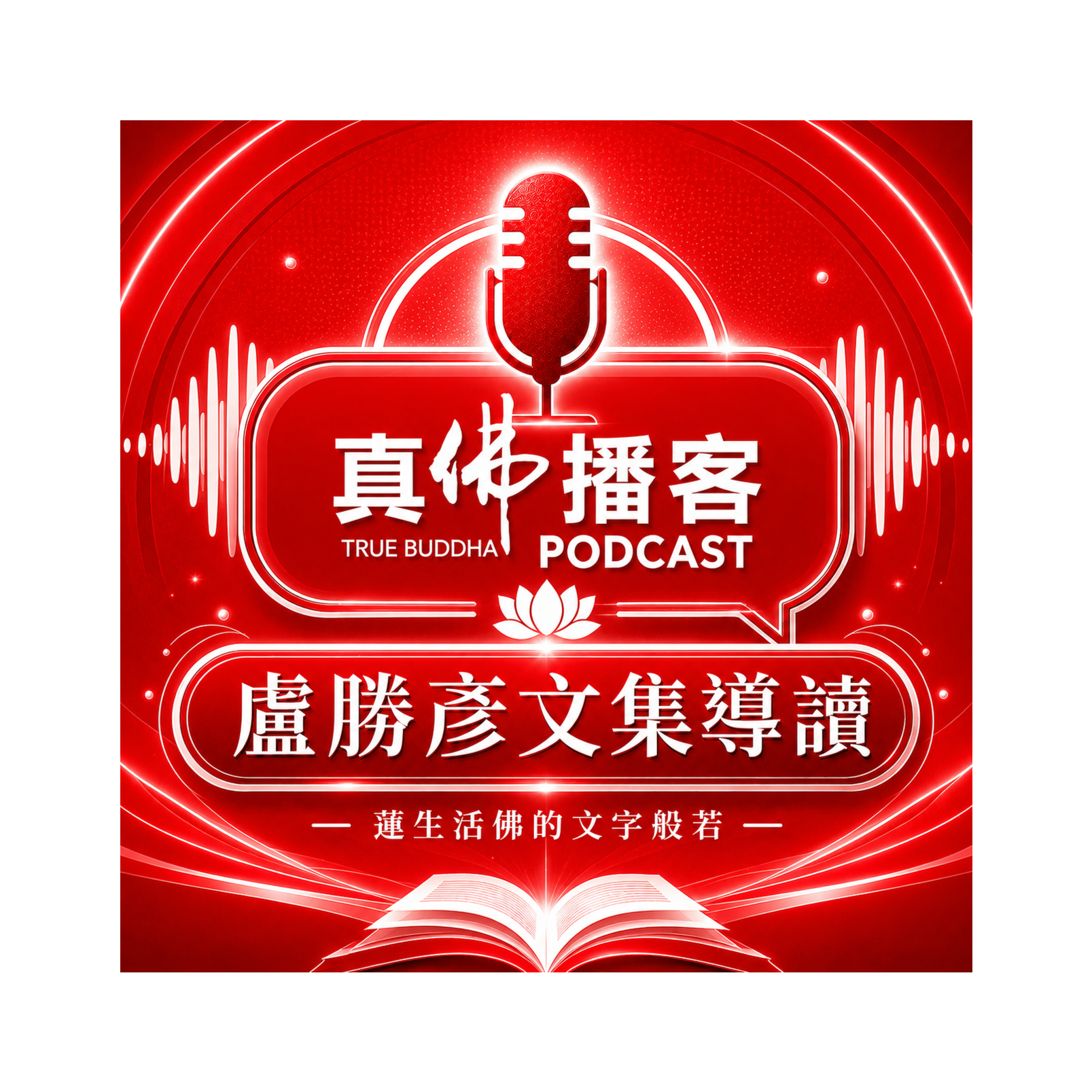 真佛播客｜盧勝彥文集導讀