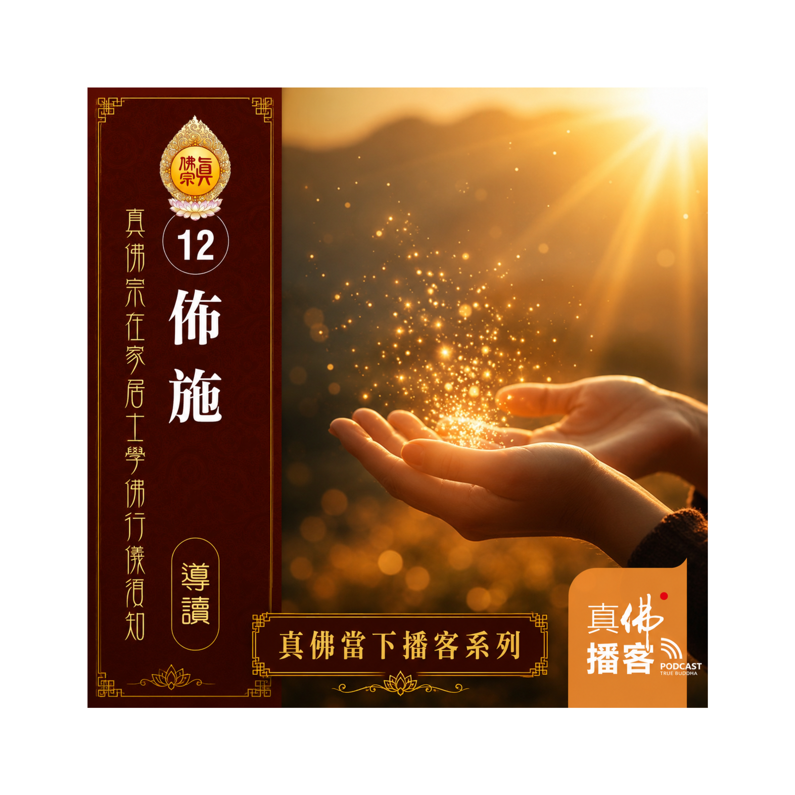《在家居士學佛行儀須知》-12：佈施