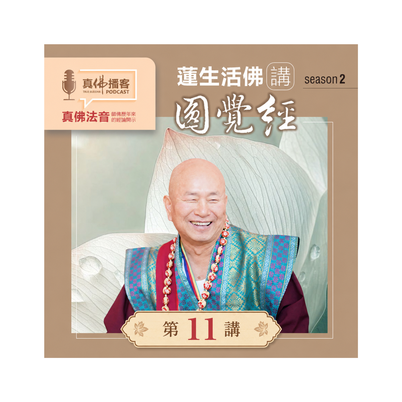 蓮生活佛講述《圓覺經》-第11講：身心寂滅平等本際，入三摩地的絕對關鍵