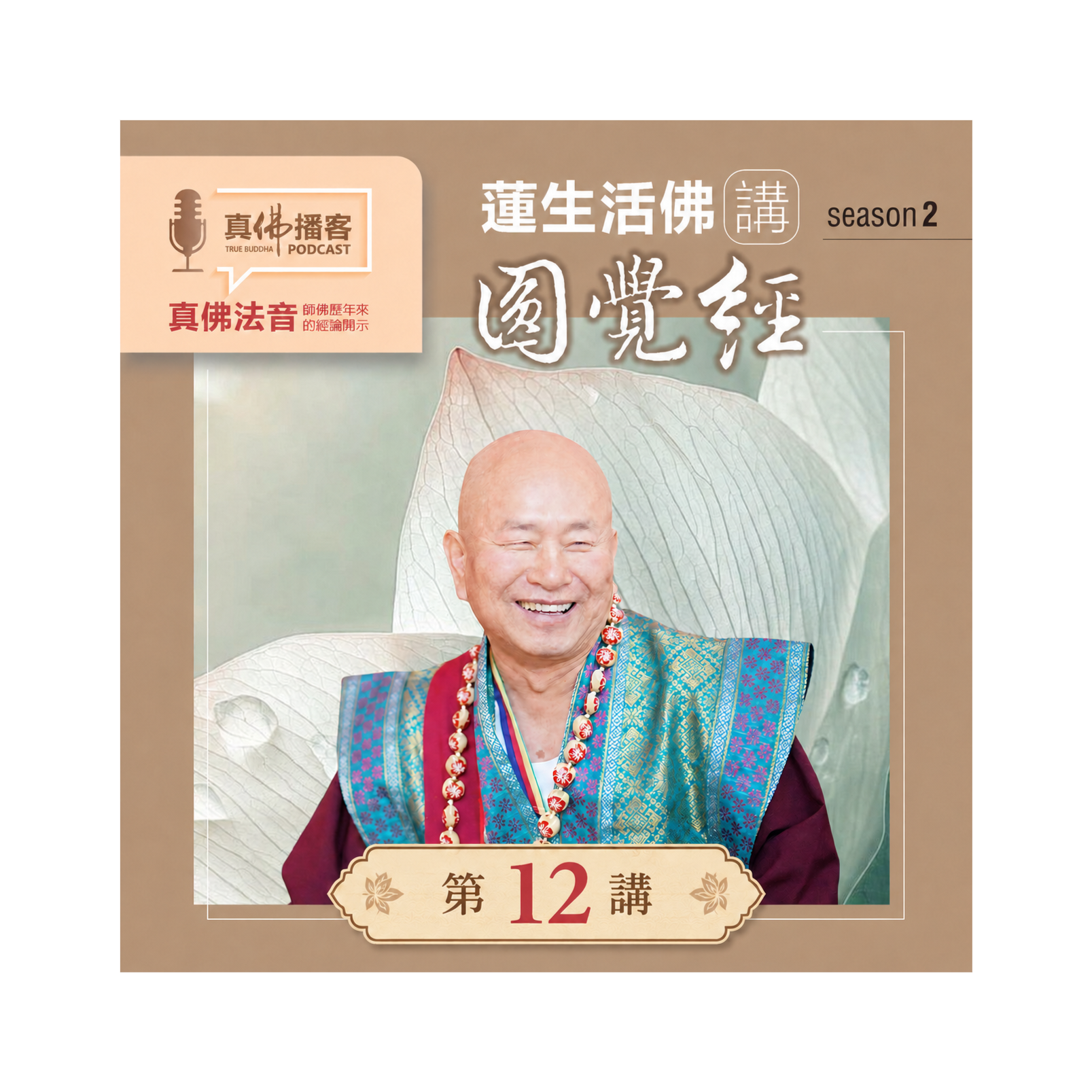 蓮生活佛講述《圓覺經》-第12講：什麼是「圓滿十方」？如何進入真實的禪定境界