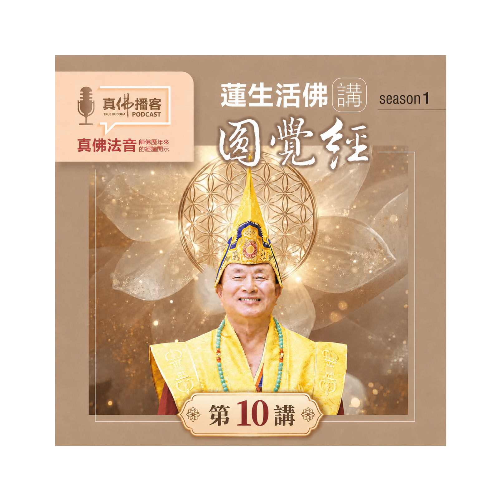 蓮生活佛講述《圓覺經》-第10講：心若放光地獄即淨土！諸眾生清淨覺地