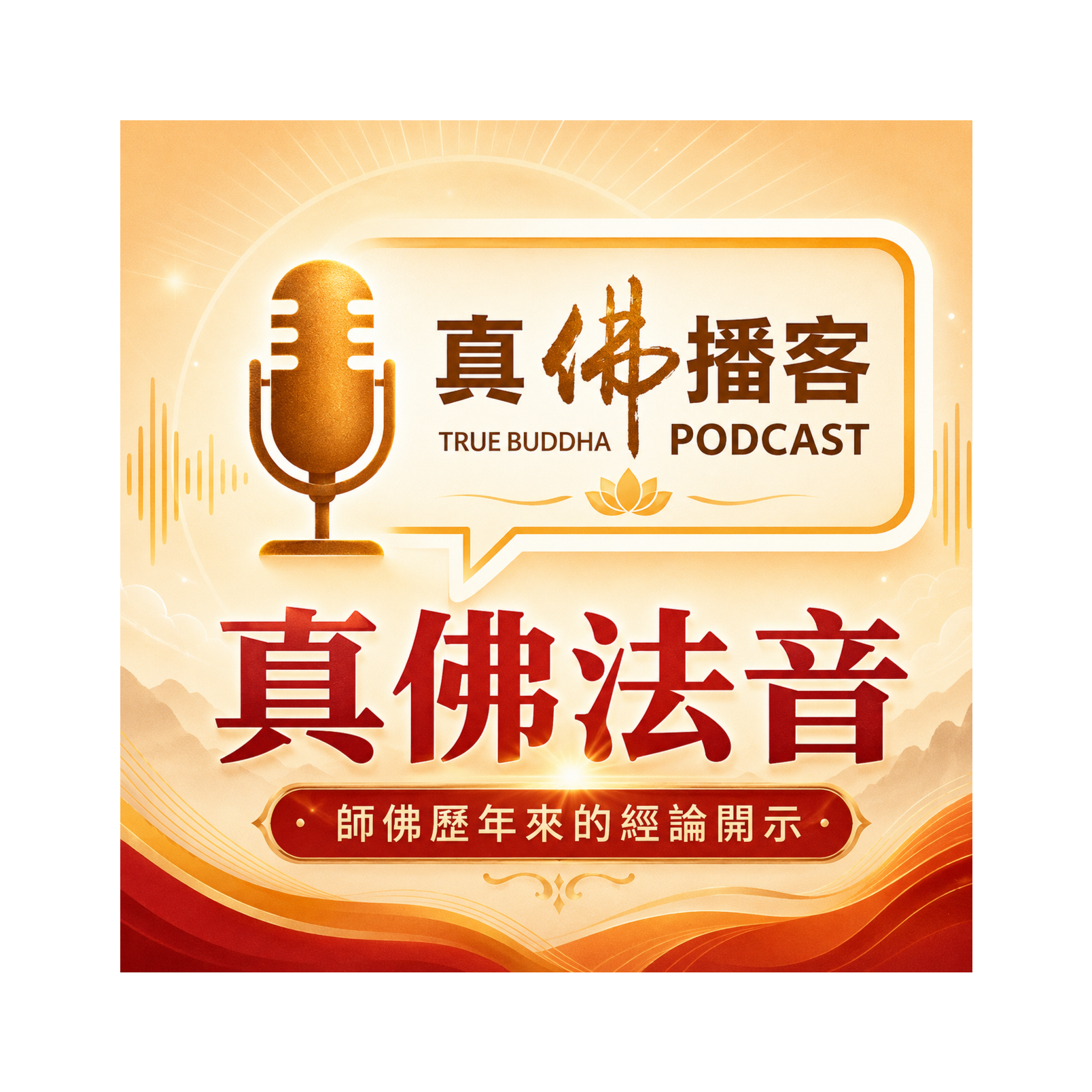 真佛法音播客系列