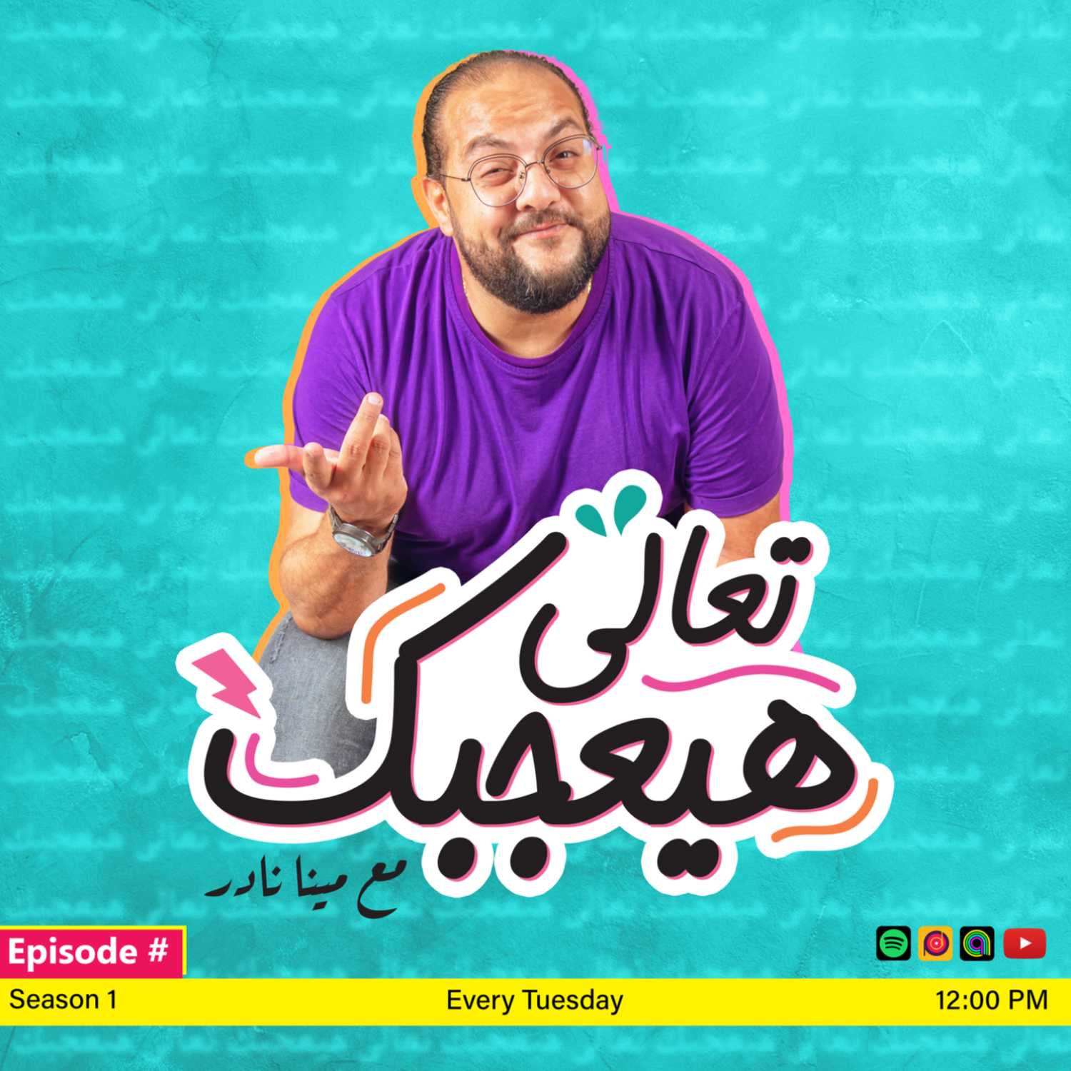 T3ala Hay3gbk - تعالى هيعجبك podcast artwork