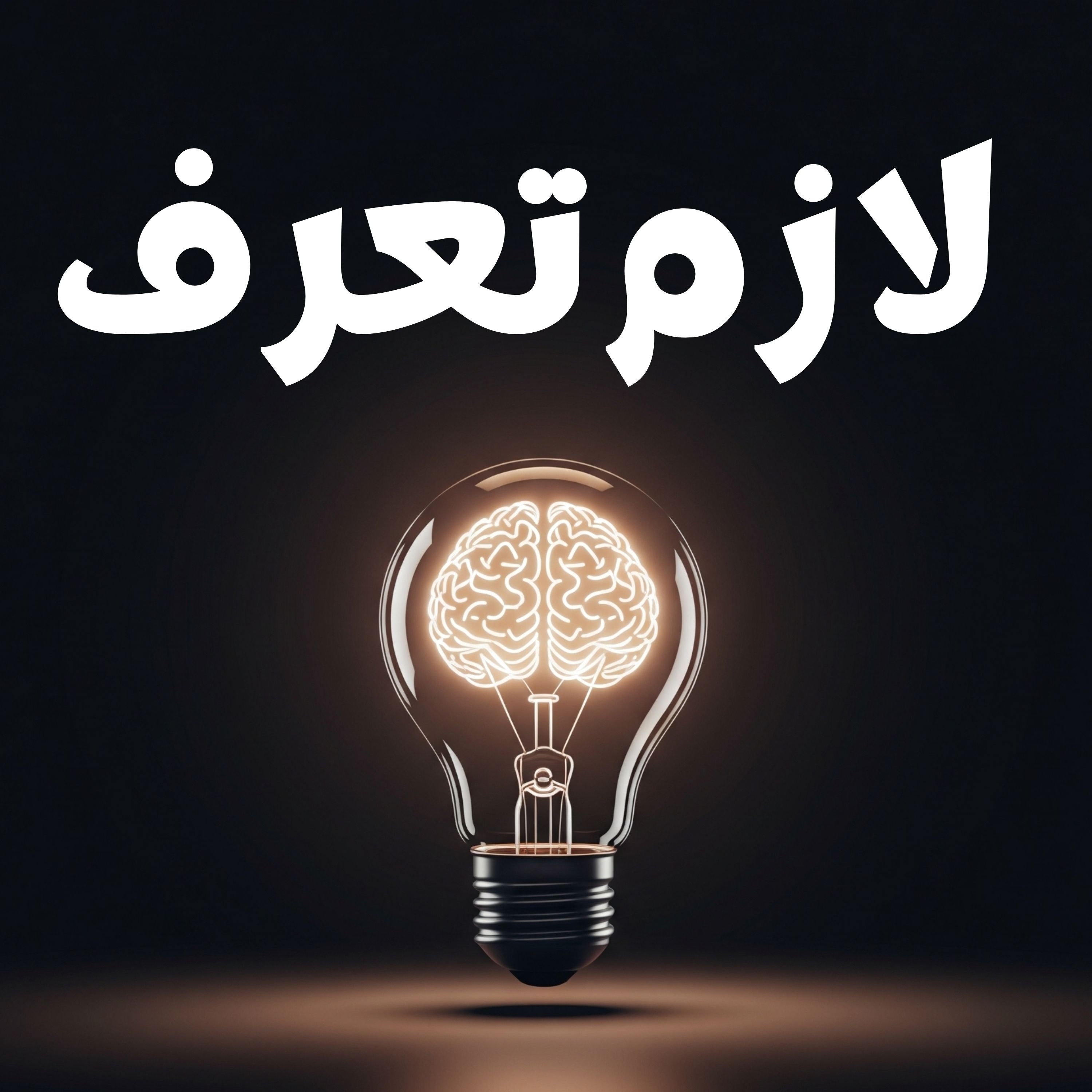 لازم تعرف