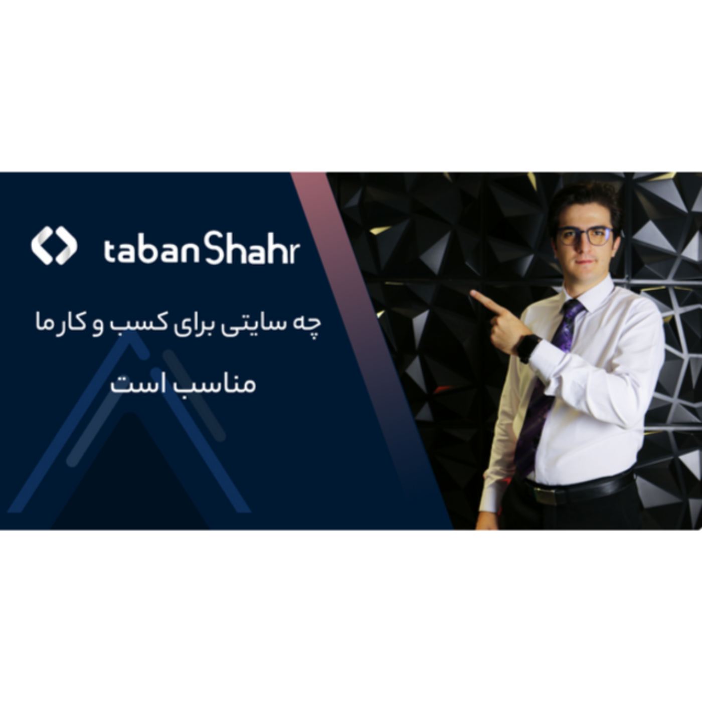 طراحی سایت فروشگاهی تابان شهر