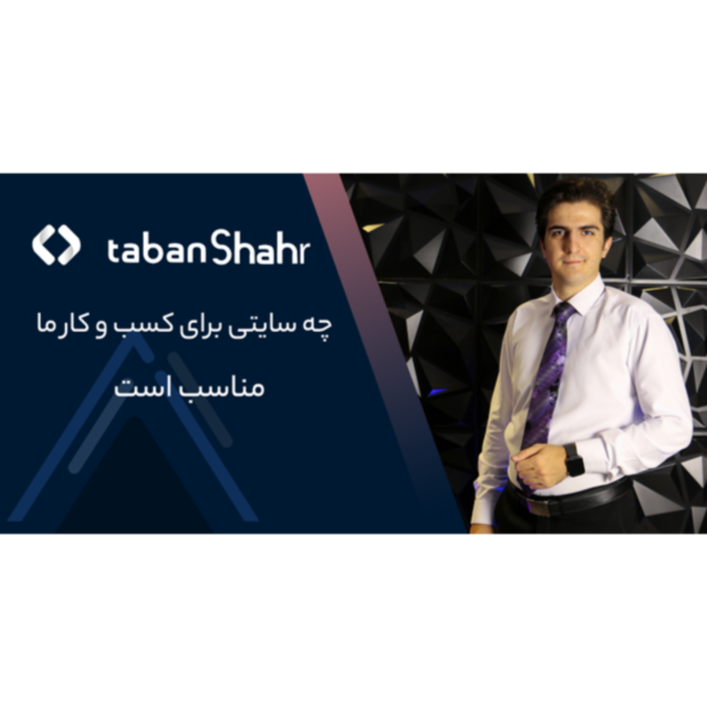 طراحی سایت شرکتی تابان شهر