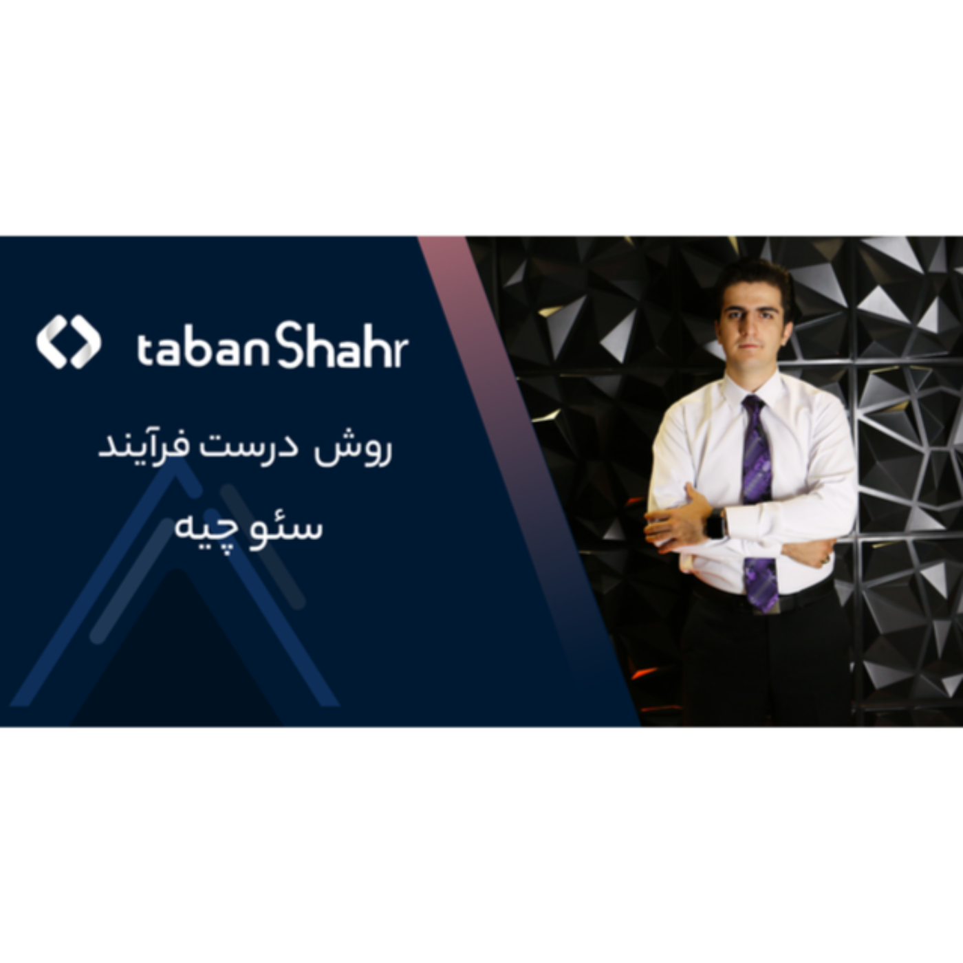 سئو سایت تابان شهر