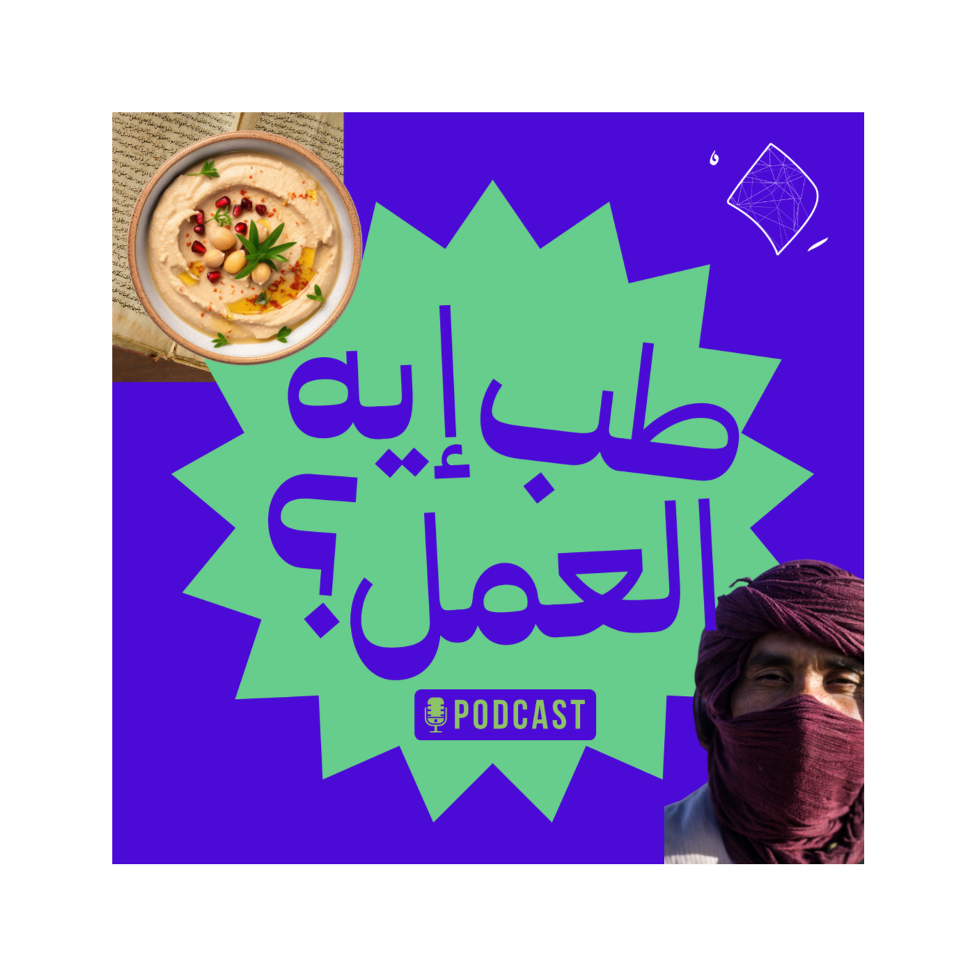 Episode1: Content creation | طب إيه العمل؟ الحلقة الأولى: صناعة المحتوي episode artwork