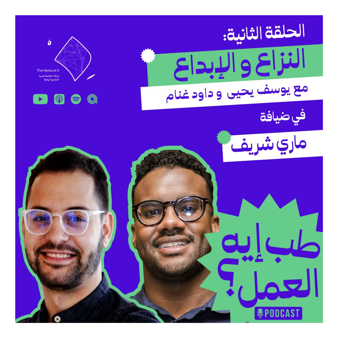 طب إيه العمل؟ #2 | النزاع و الإبداع :تأثير الحروب على ريادة الأعمال في الوطن العربي episode artwork
