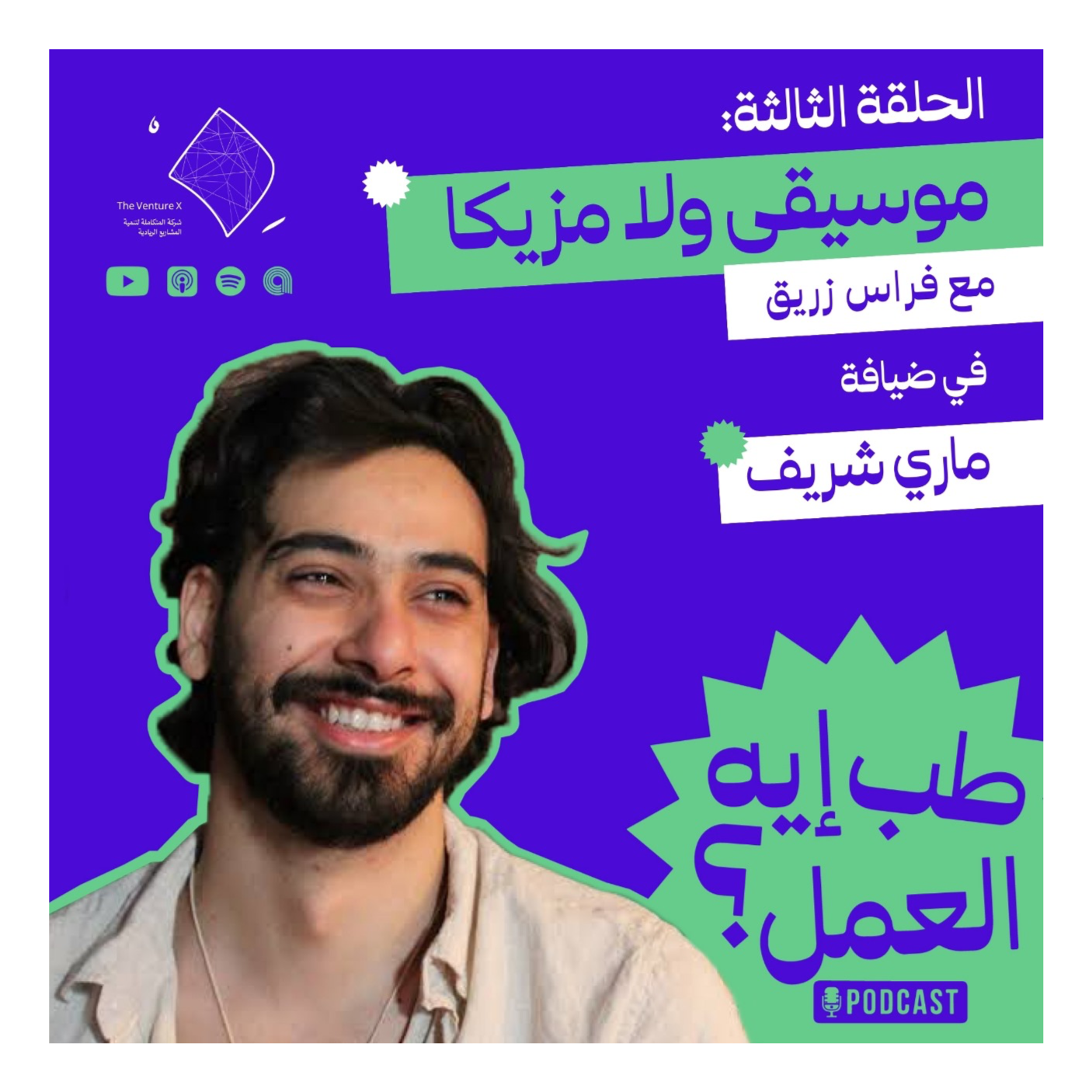 طب إيه العمل؟ #3 | موسيقى ولا مزيكا :الموسيقى العربية من منظور عالمي episode artwork