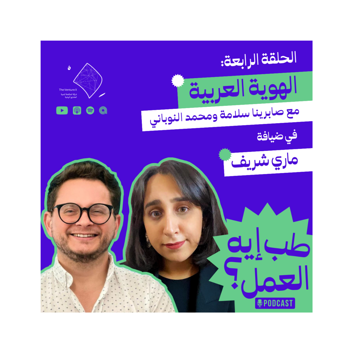 طب إيه العمل؟ #4 | الهوية العربية والتأثير الغربي episode artwork