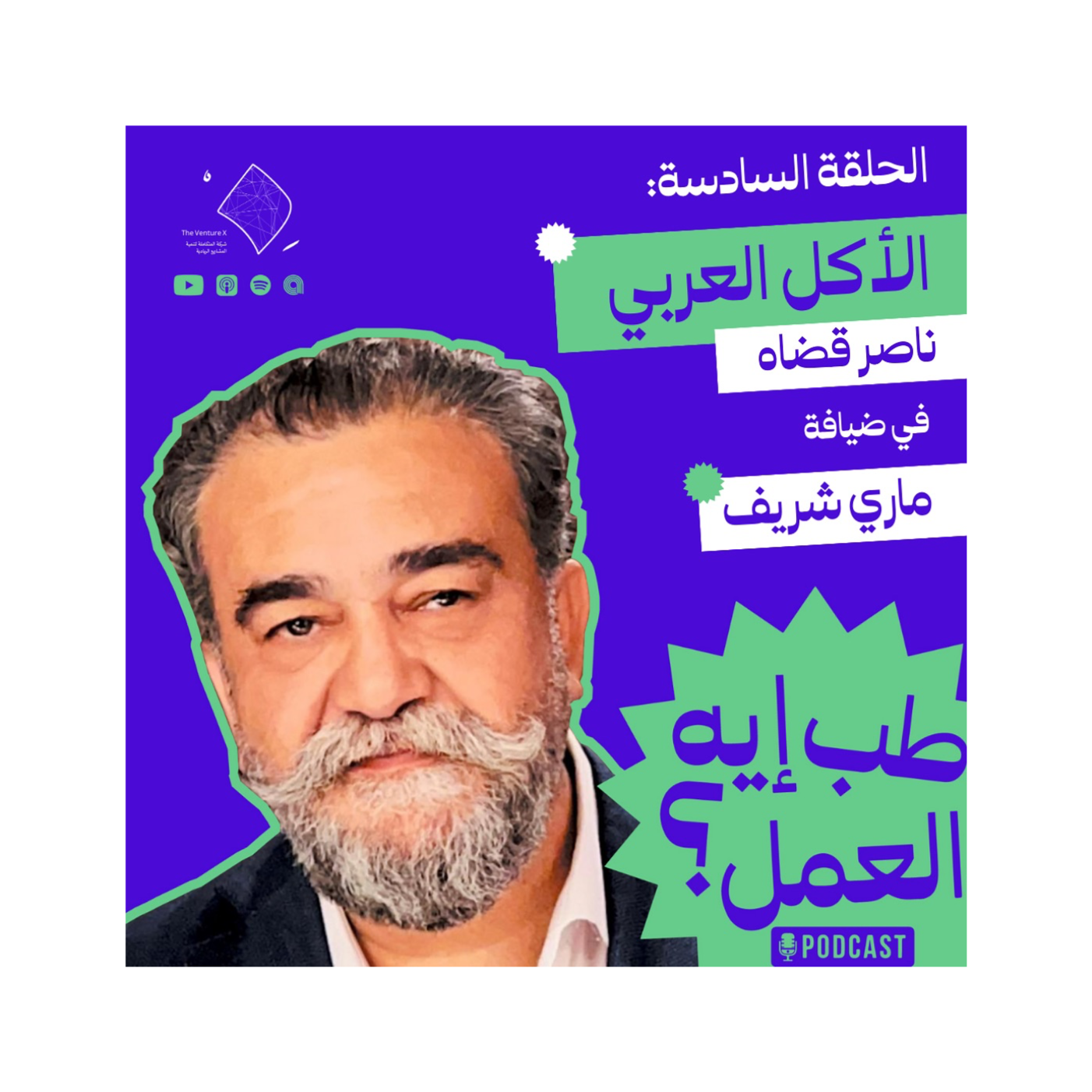 ما لا تعرفه عن تاريخ المطبخ العربي | طب إيه العمل؟ #6