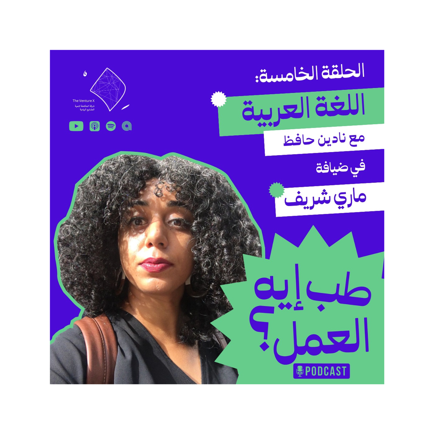 اللغة العربية  والجيل الجديد | طب إيه العمل؟ #5