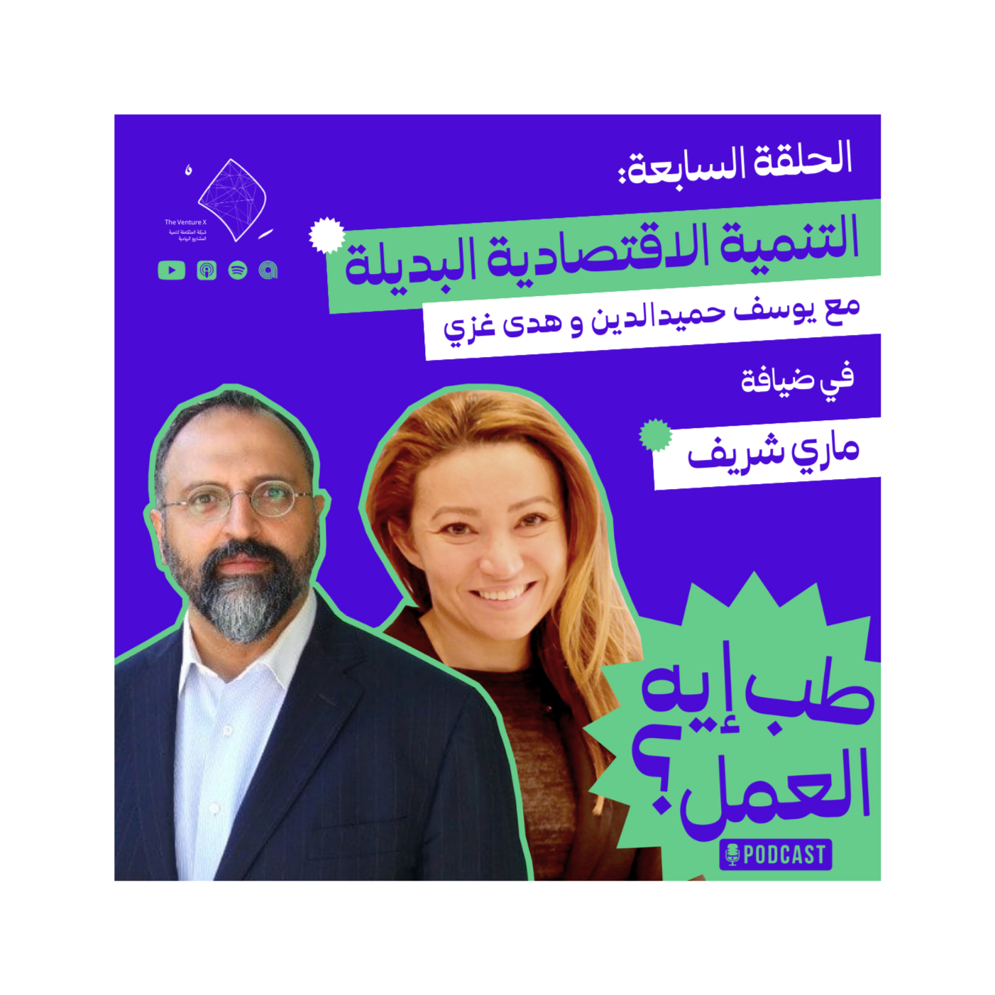 #7 أسرار رواد الأعمال : من الفكرة إلى التمويل | بودكاست طب إيه العمل؟  episode artwork