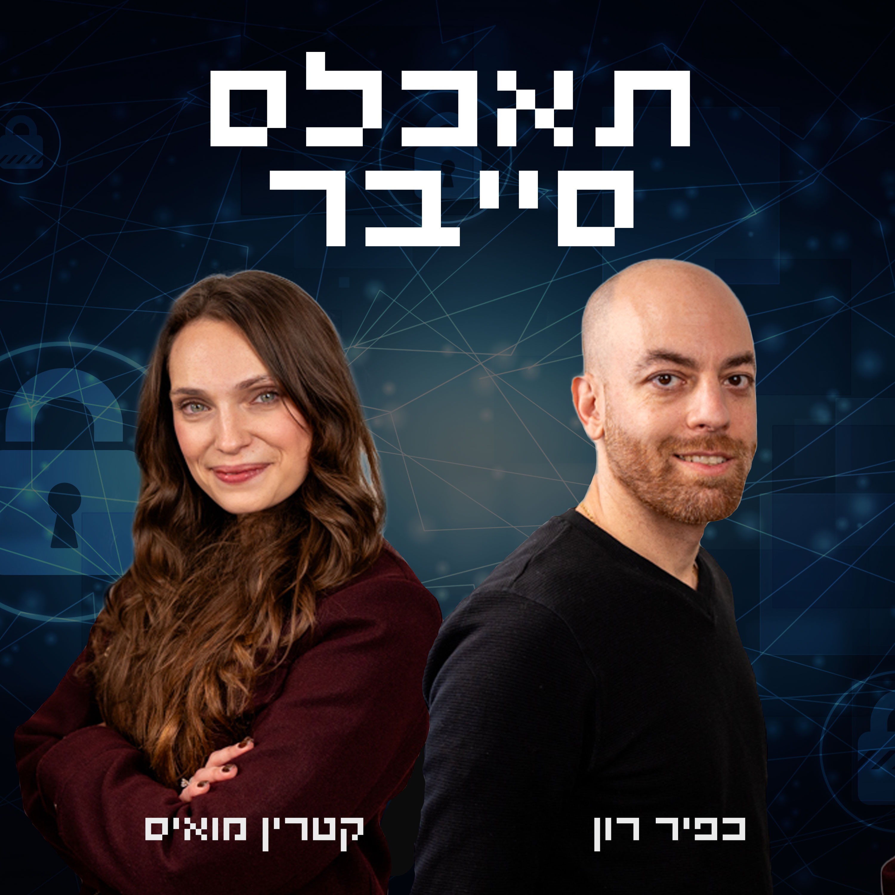 תאכלס סייבר