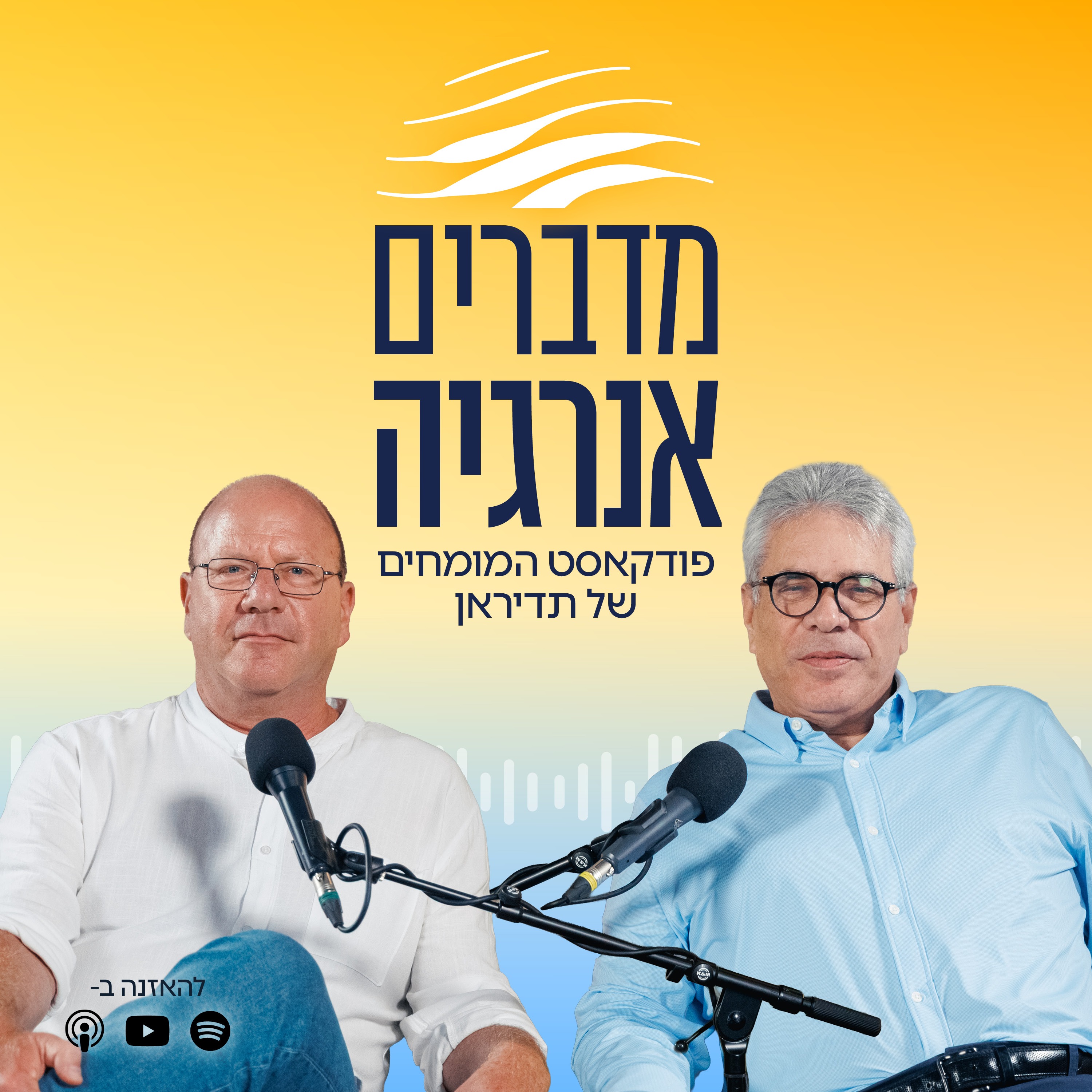 פרק 2: אנרגיה חדשה בתדיראן episode artwork