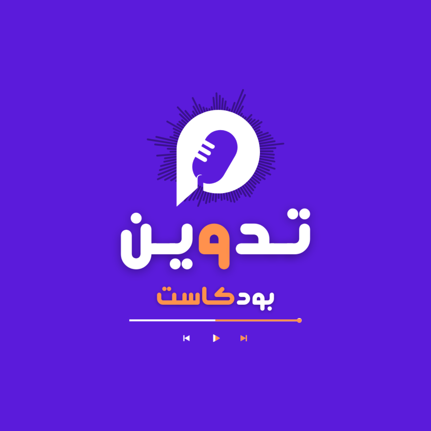 بودكاست تدوين