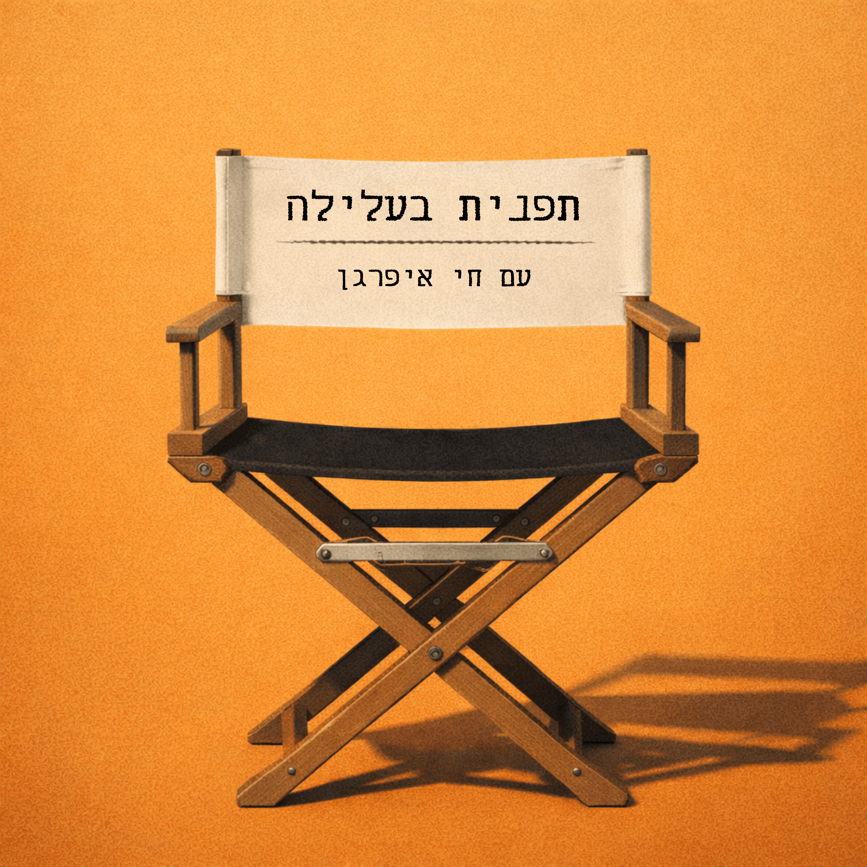 תפנית בעלילה עם חי איפרגן