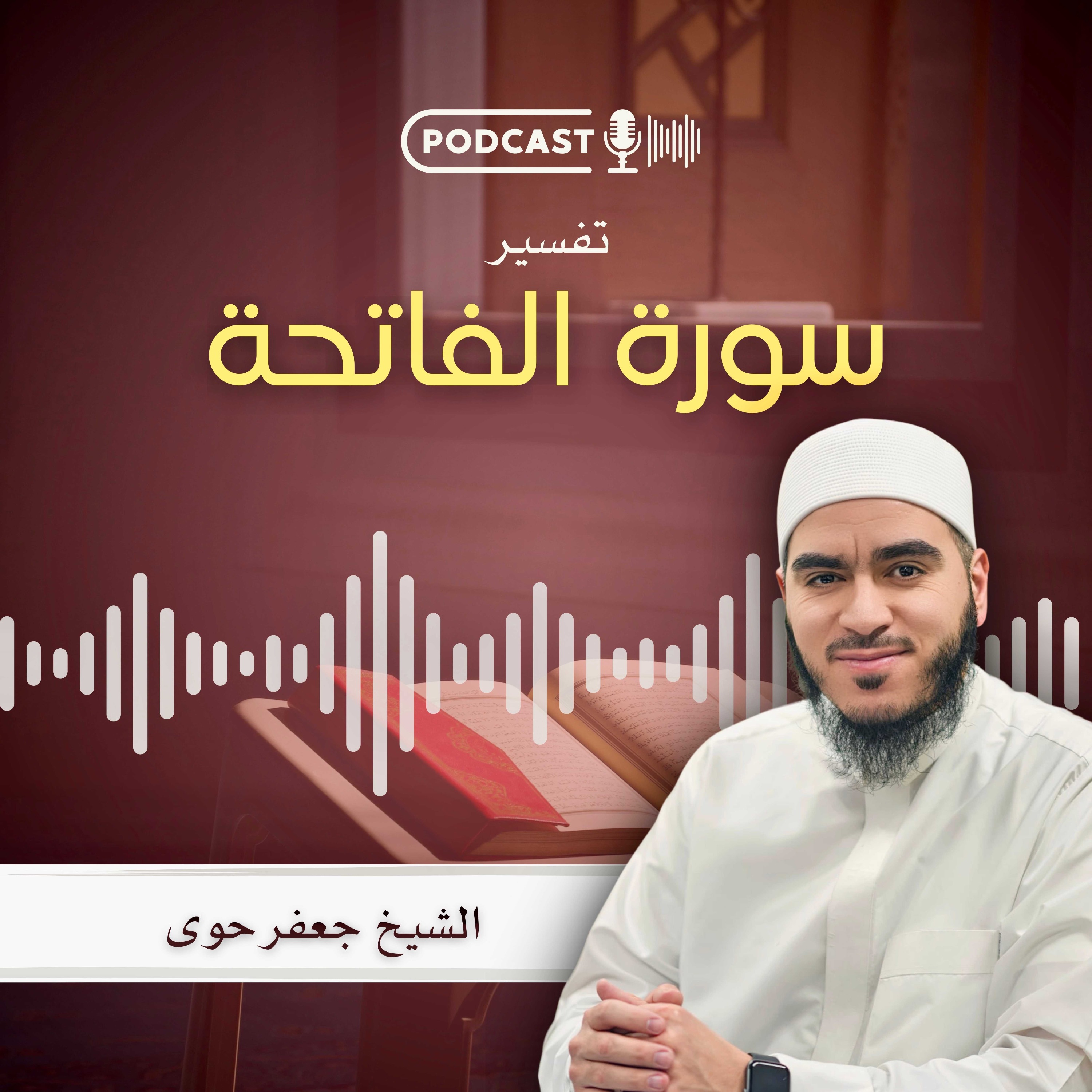 تفسير سورة الفاتحة