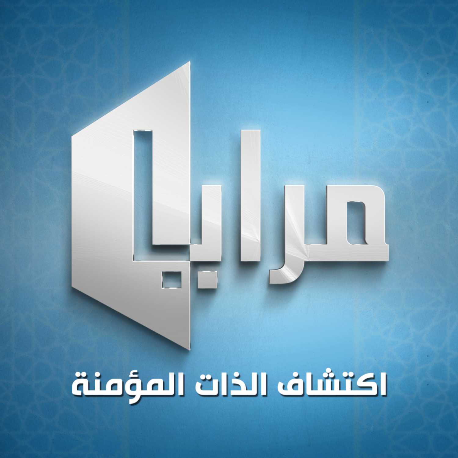 ما علامات نضج إيمانك؟ | الحلقة ٧ | مرايا اكتشاف الذات episode artwork