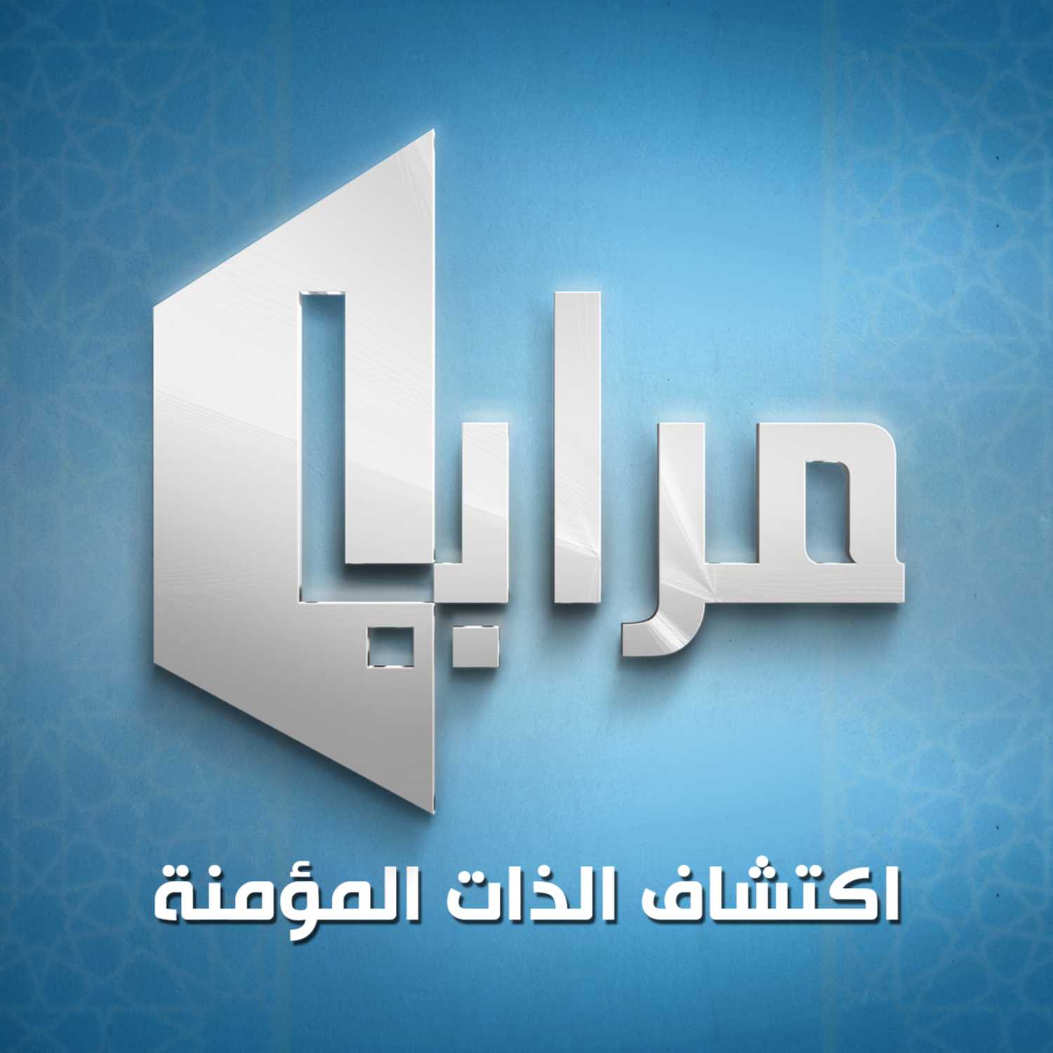 غواية اللعن | الحلقة ١١ | مرايا اكتشاف الذات episode artwork