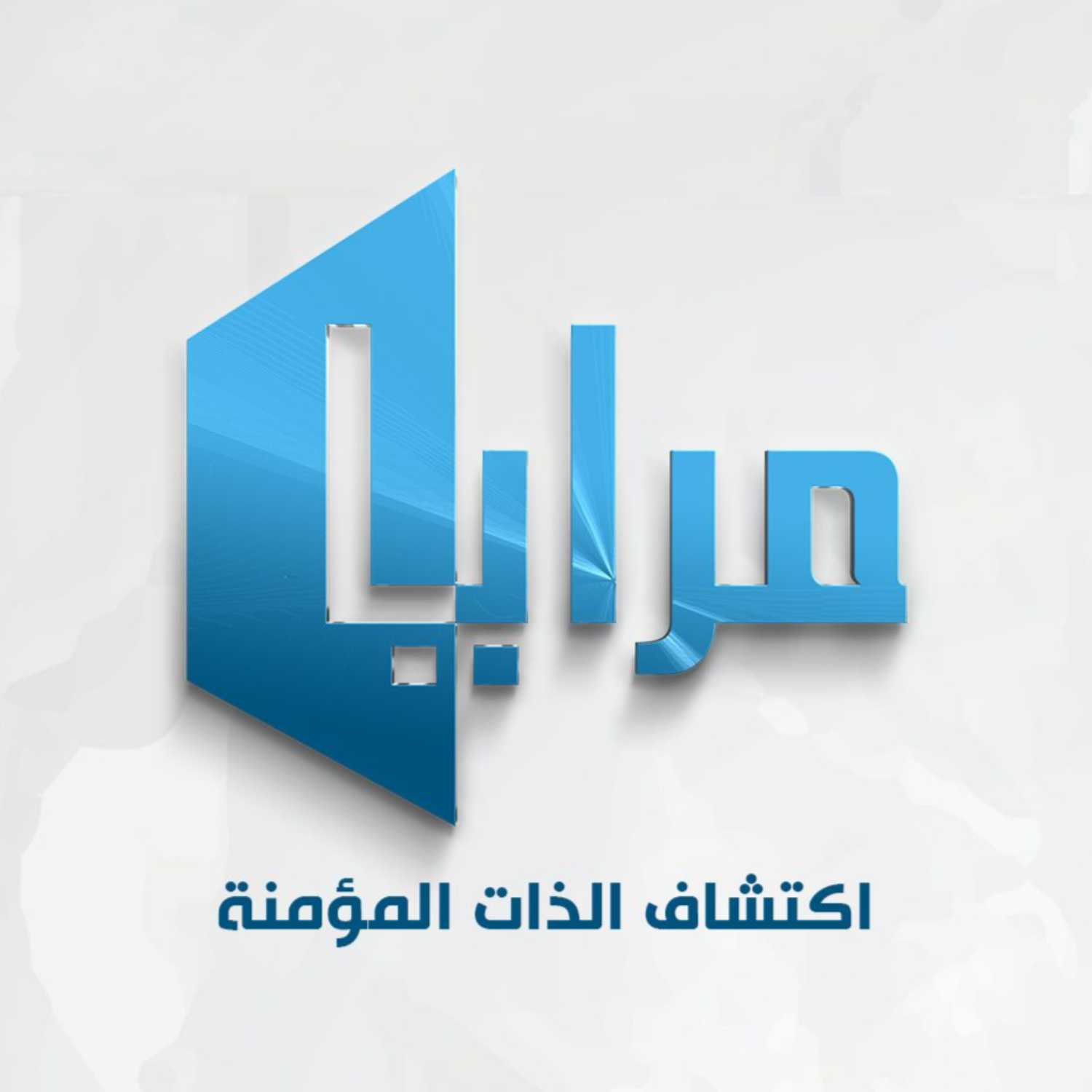 ‎‎  المطففون 2 (10/2) | الحلقة 5 | مرايا اكتشاف الذات episode artwork