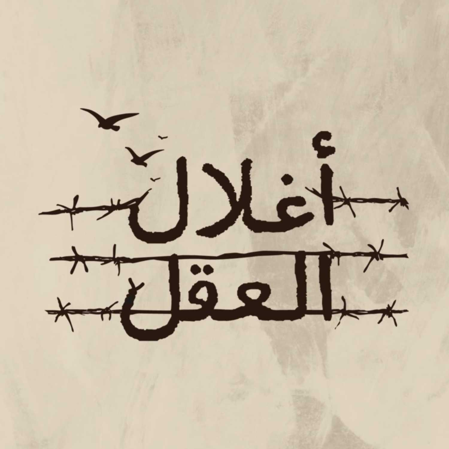 برنامج (أغلال العقل) قريبًا على قناة التجديد episode artwork