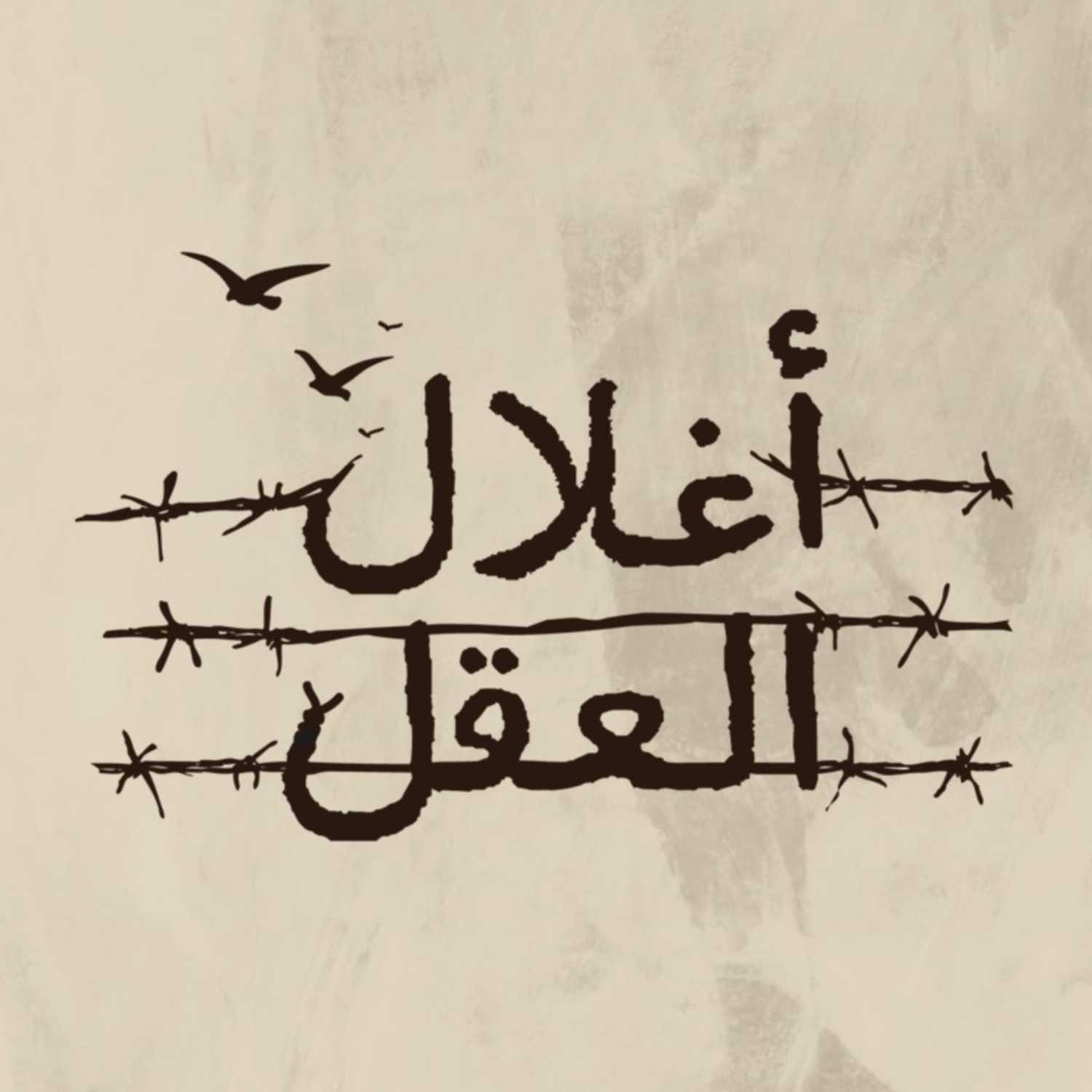 أغلال العقل |  الحلقة 8 | عندما يُستباح العقل |  الشيخ أحمد العريبي episode artwork