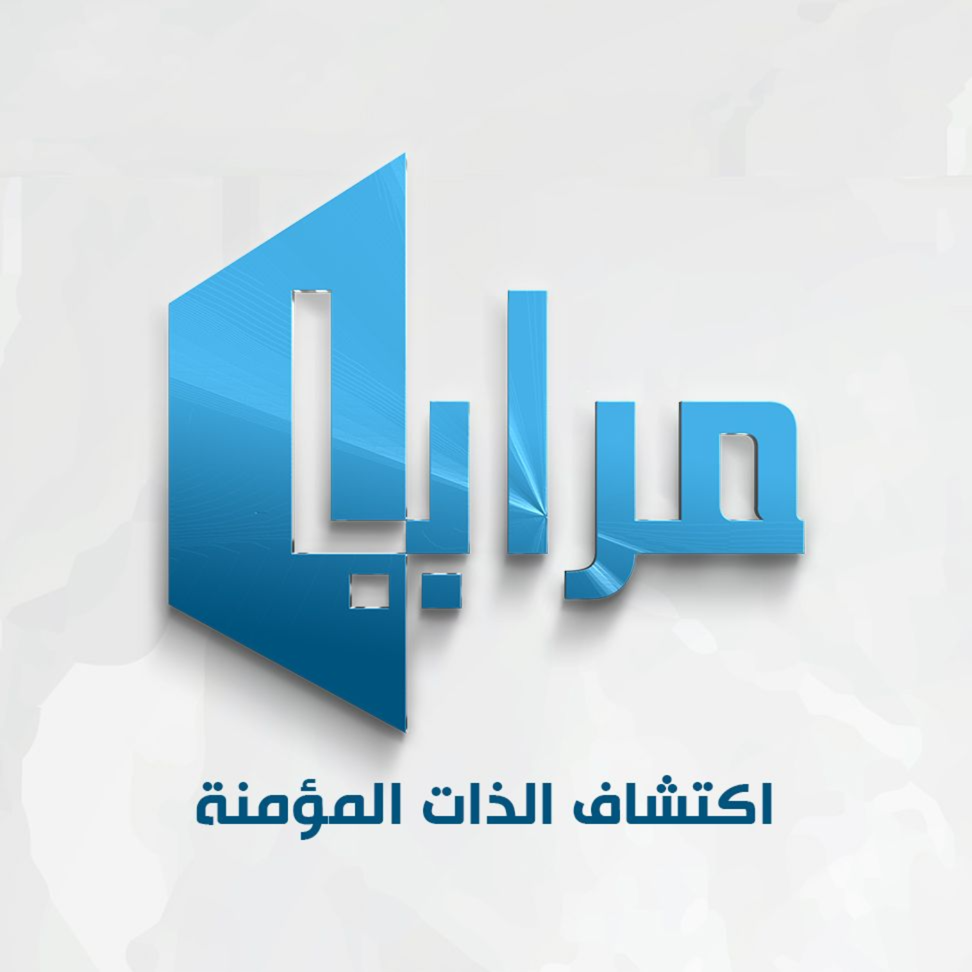 الضحى (٣/٣) | الحلقة ٣٢ | مرايا اكتشاف الذات episode artwork