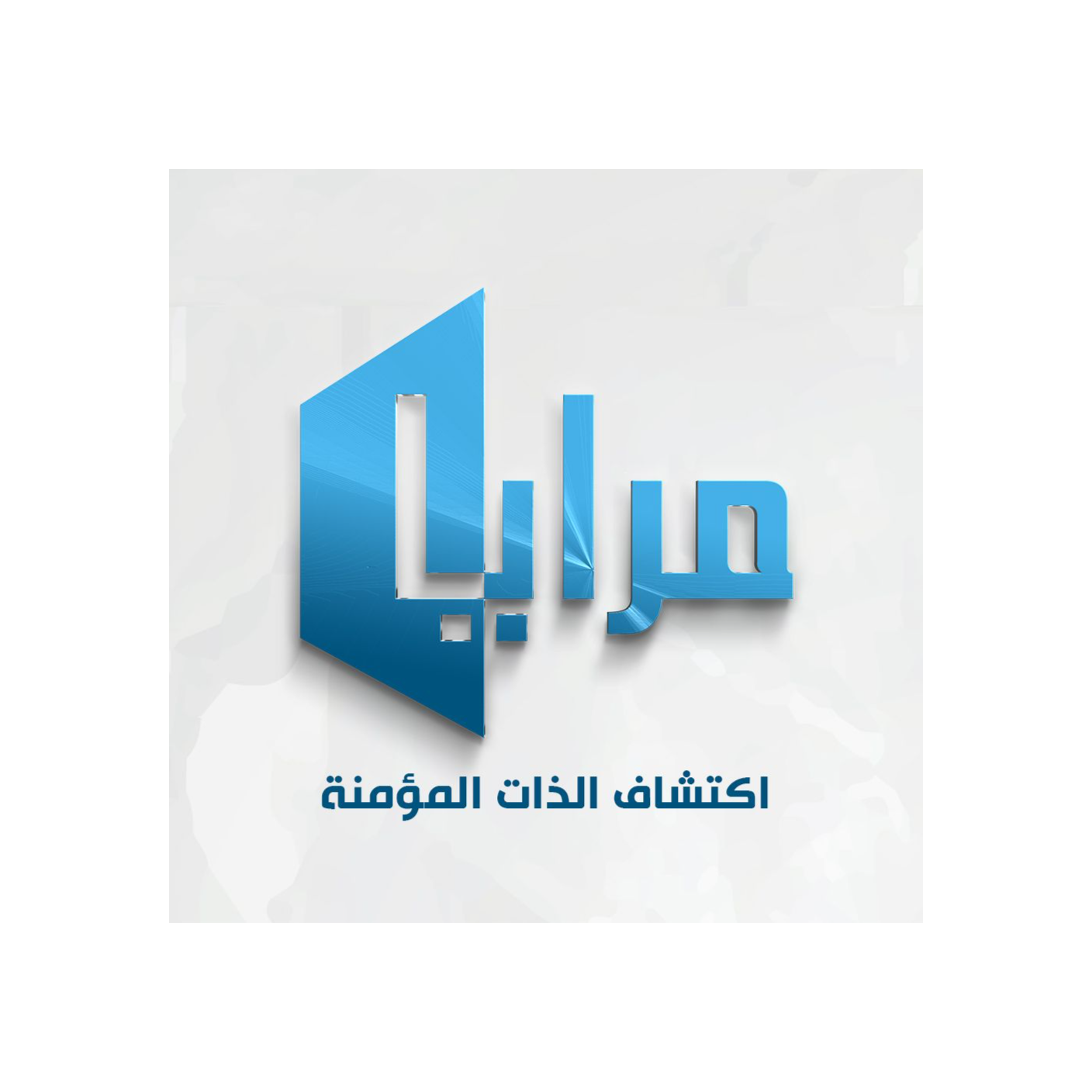 الازدواجية (الخروج من العقدة - ج١ا) (١٣/١١) | الحلقة 43 | مرايا اكتشاف الذات episode artwork