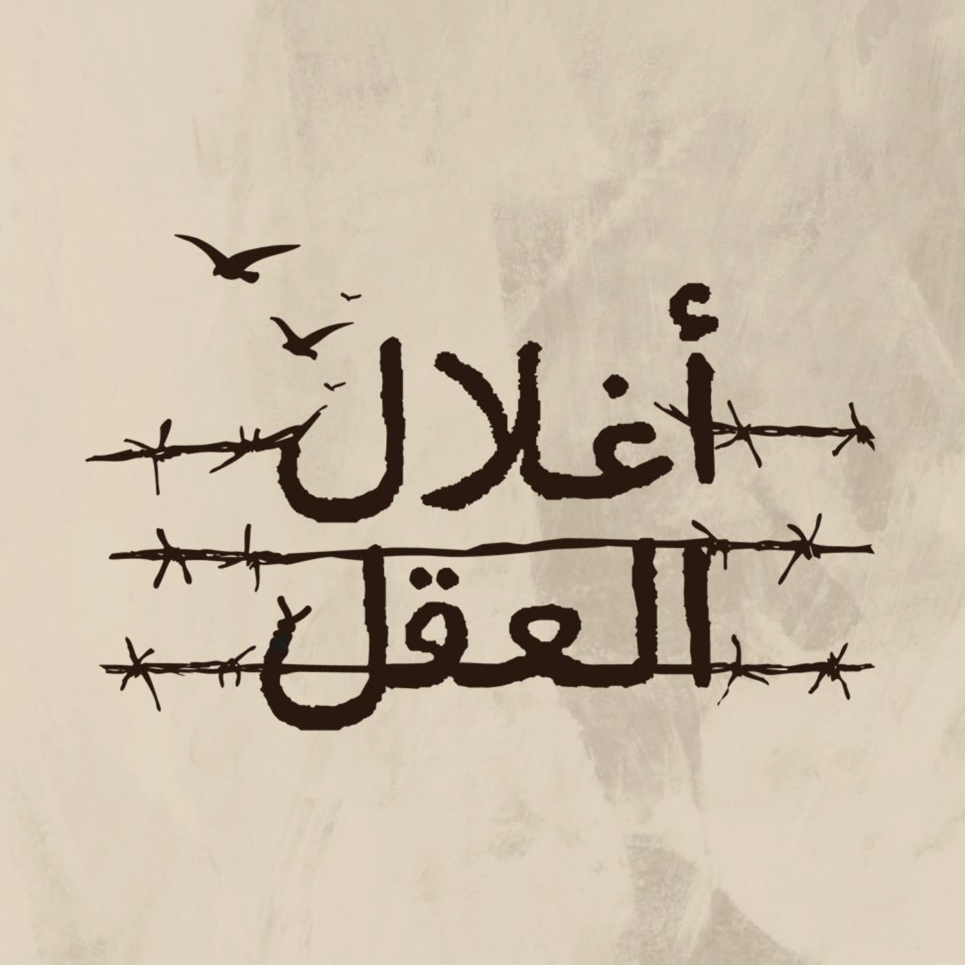 أغلال العقل | الحلقة ٥٠ | التقيّة - الجزء ٤ | الشيخ عباس النجار episode artwork