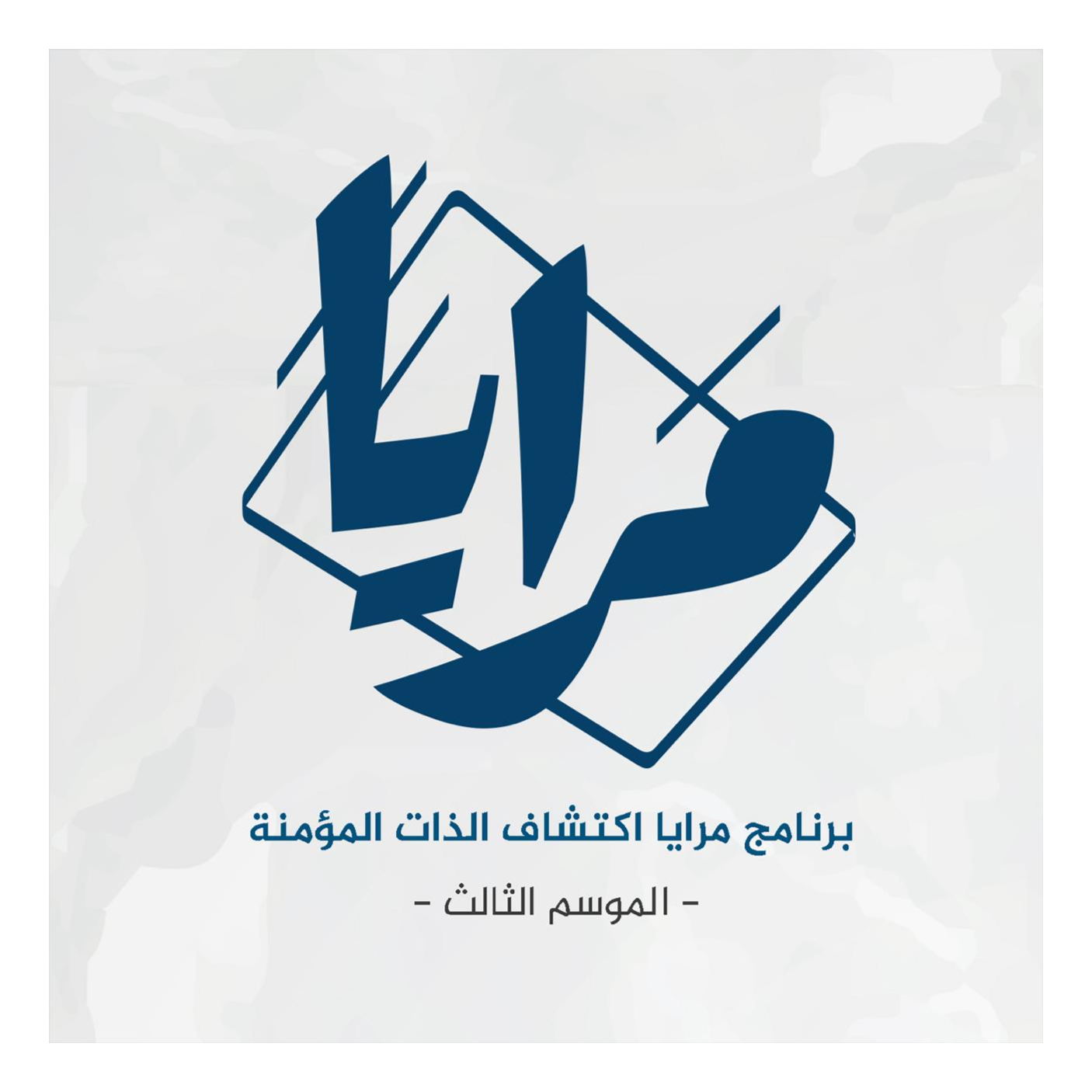 حقائق خلف الستار -‏‎ التصدّي للوهم.. لا التزام الصمت -٢ | الحلقة 38 | مرايا اكتشاف الذات episode artwork