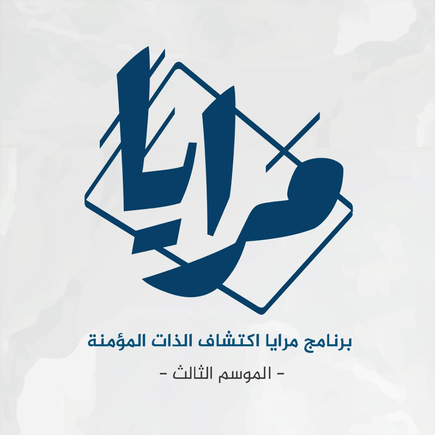 العقل الاقصائي  (٦/ ٧) | الحلقة 54 | مرايا اكتشاف الذات episode artwork