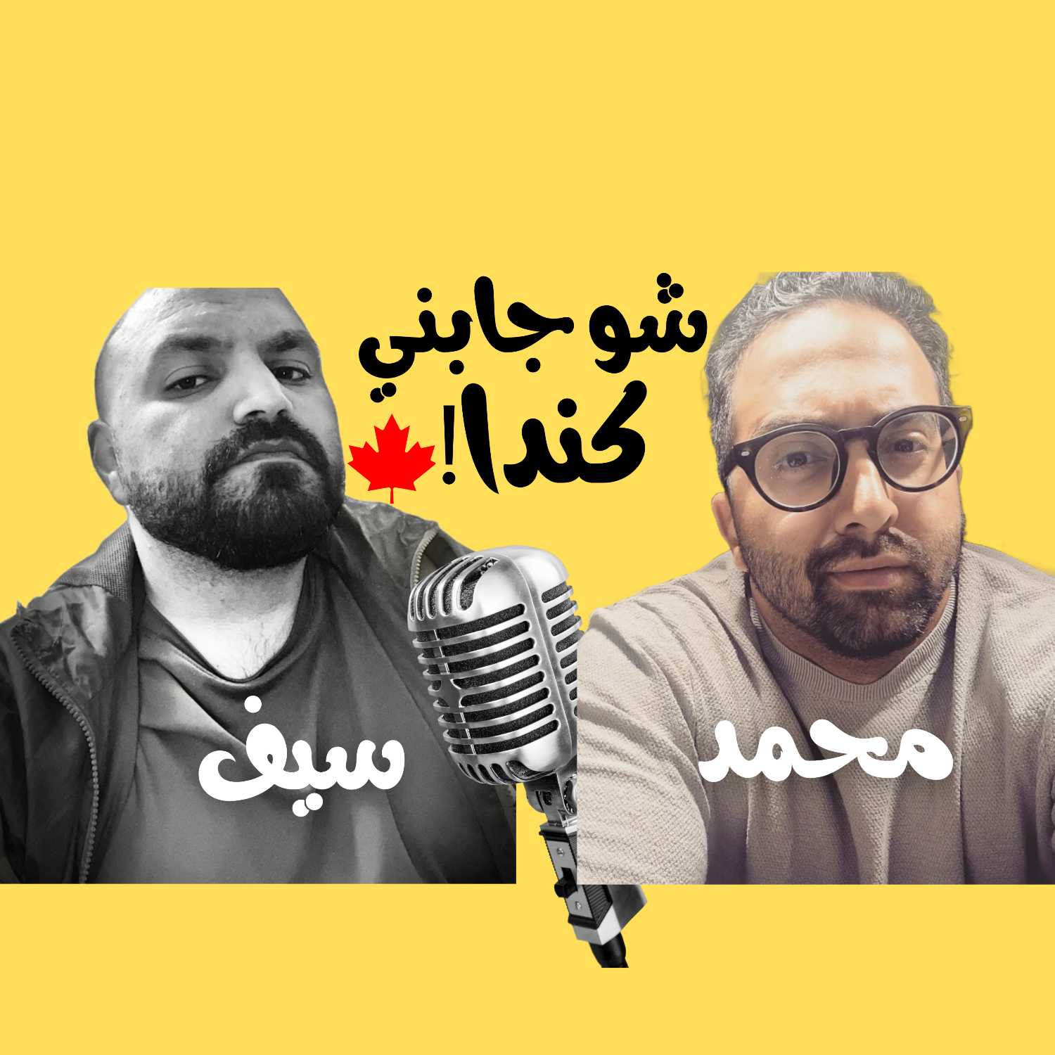   هاجرت الى كندا دراسة - الحلقة الاولى 🍁