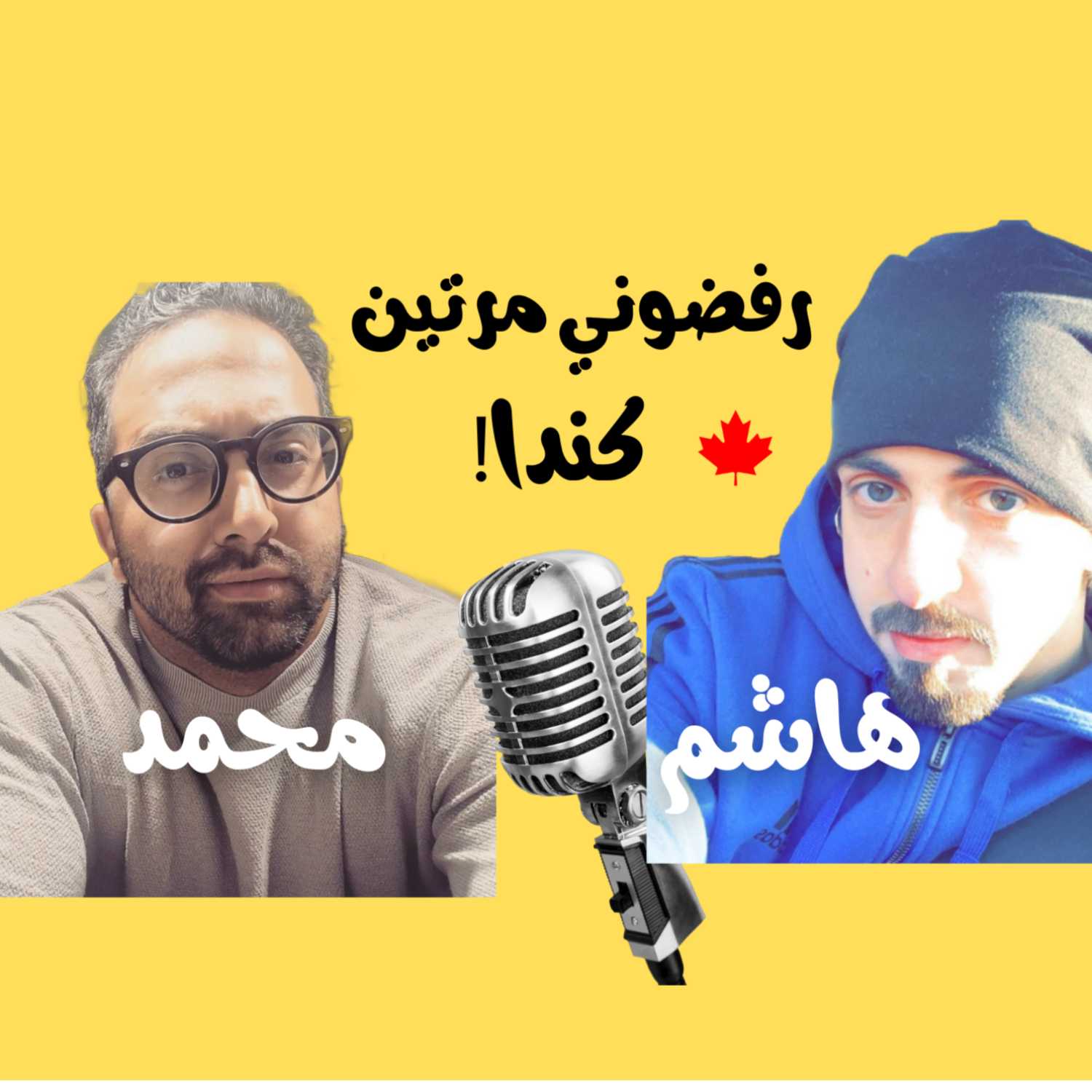 كندا بترفض اللجوء ! - الحلقة الثانية🍁