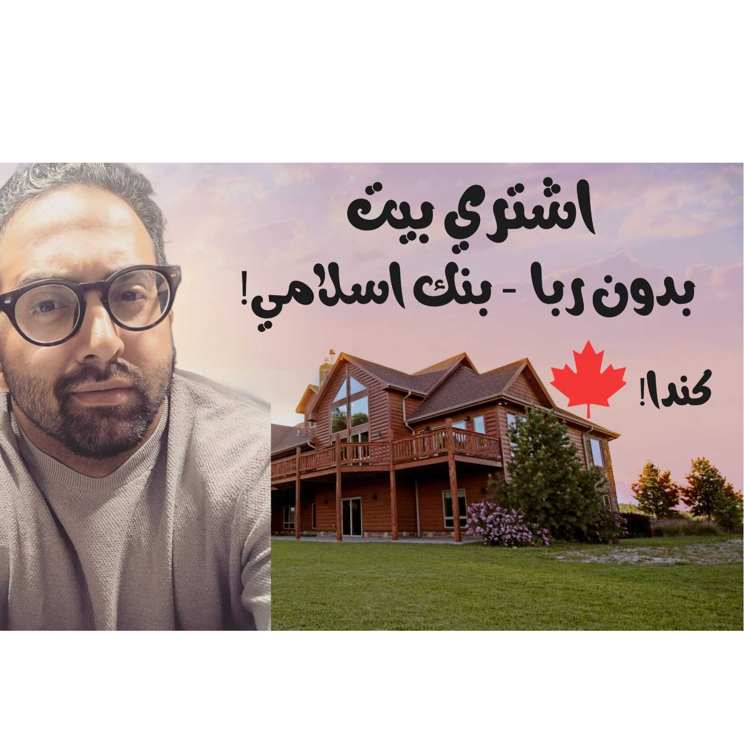 اشتري عقار بدون ربا - كندا
