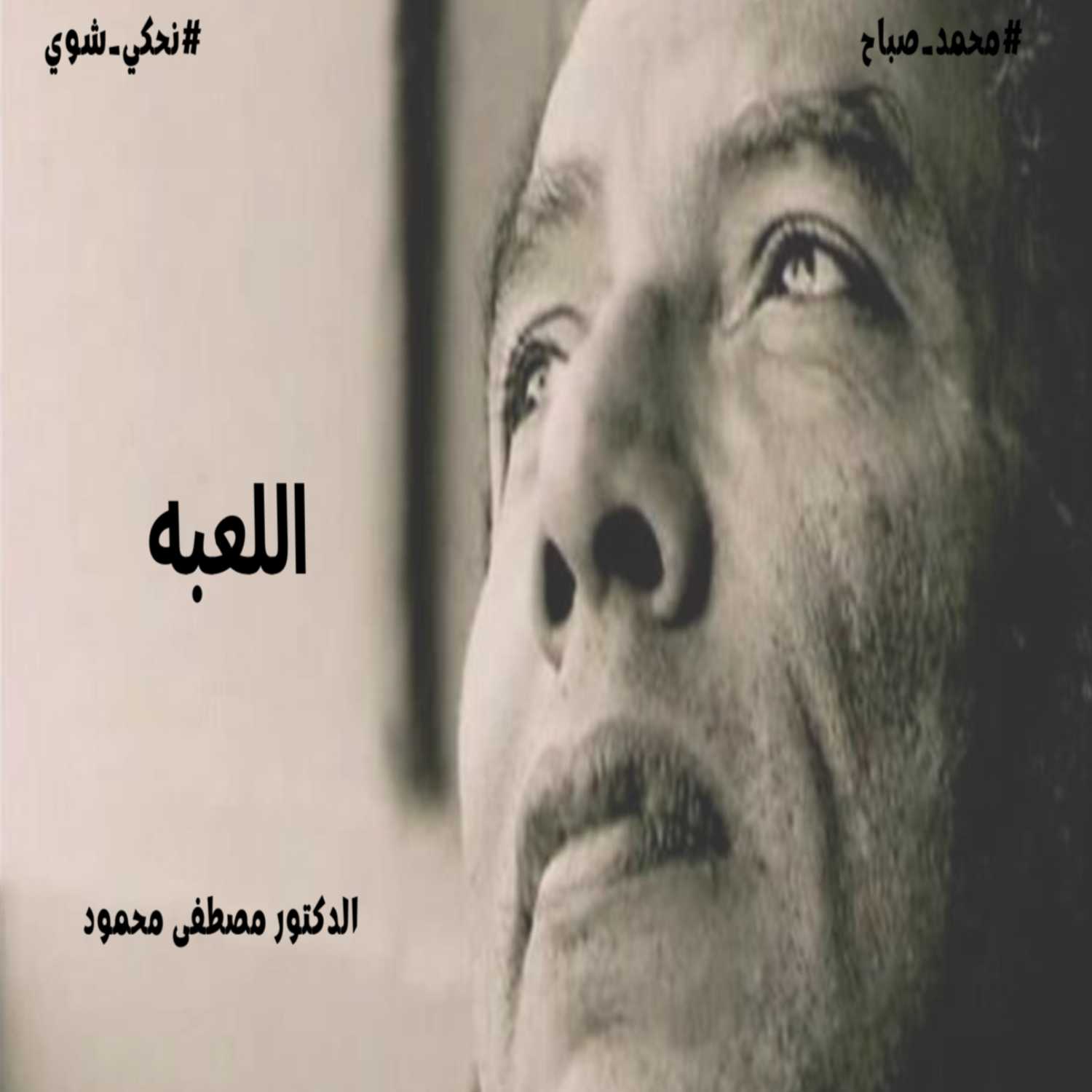 العلم لا يستطيع - اللعبة - دكتور مصطفى محمود