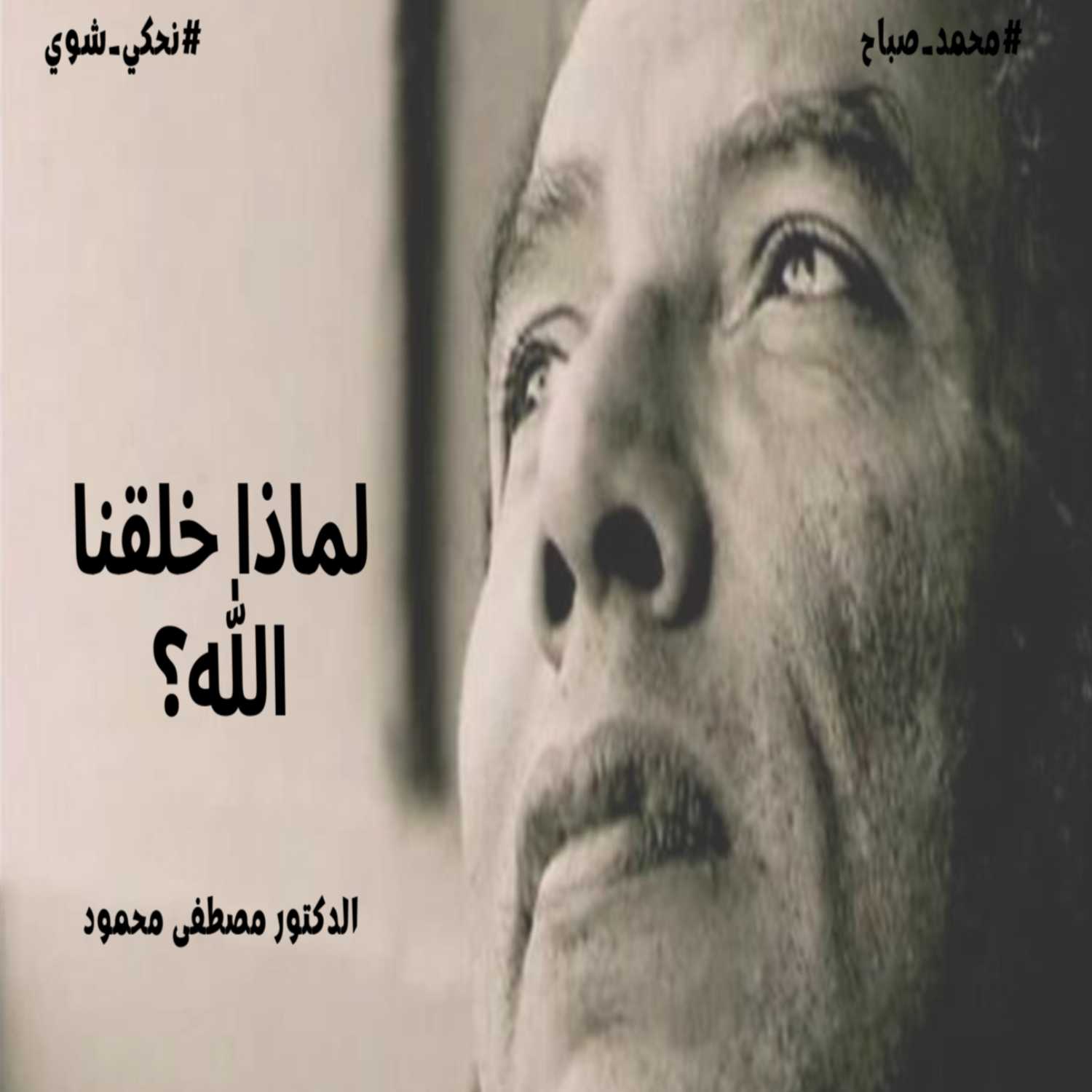  لماذا خلقنا الله؟ - الدكتور مصطفى محمود