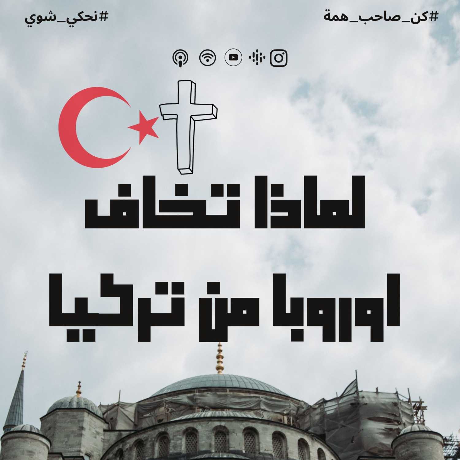 الخوف من الأتراك 