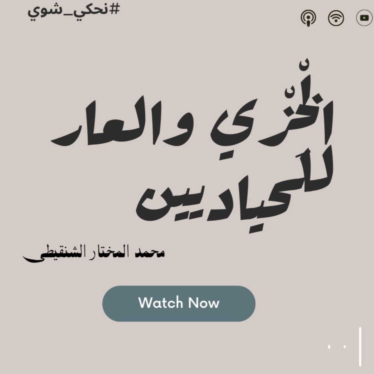 الْخِزْي والعار للحياديين- احمد مختار الشنقيطي 