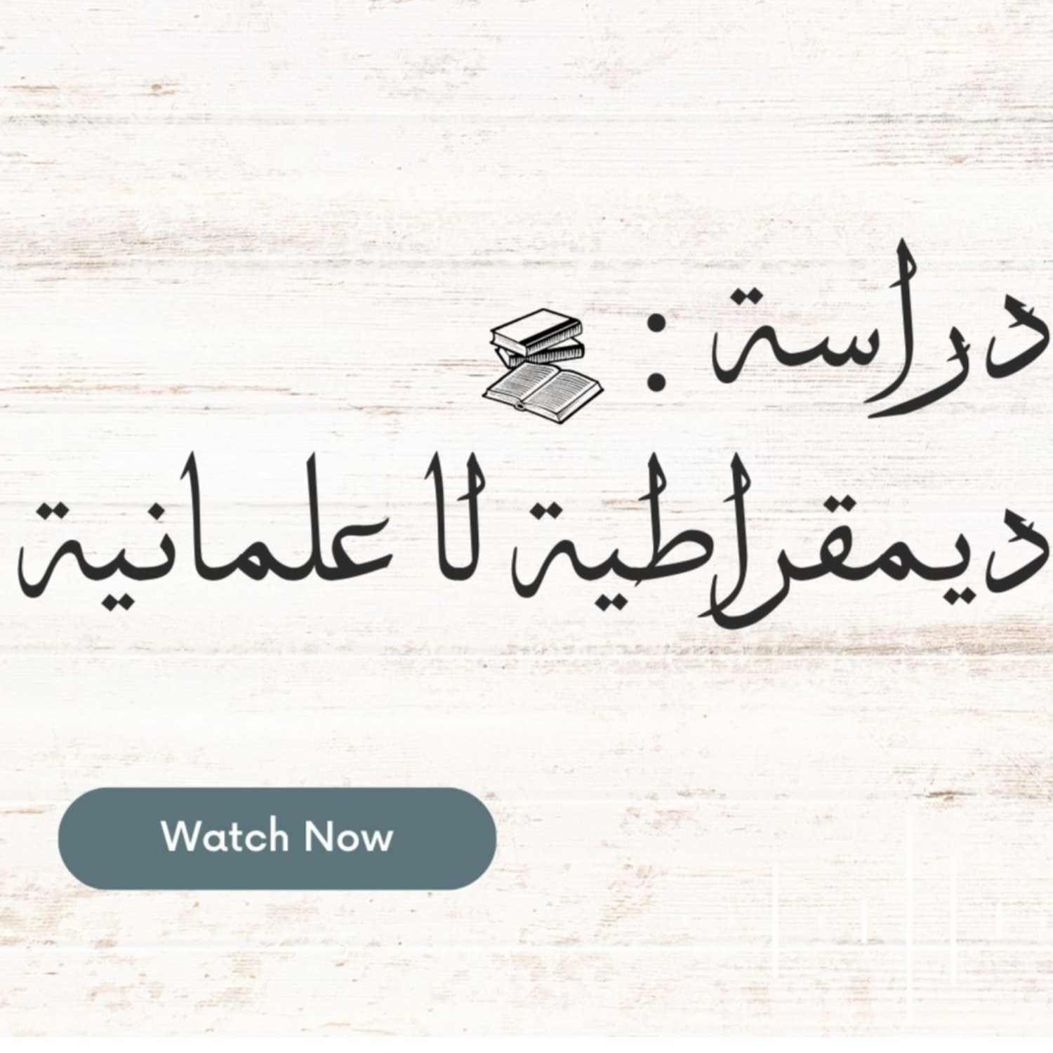 دراسة : ديمقراطية لا علمانية - محمد المختار الشنقيطي 