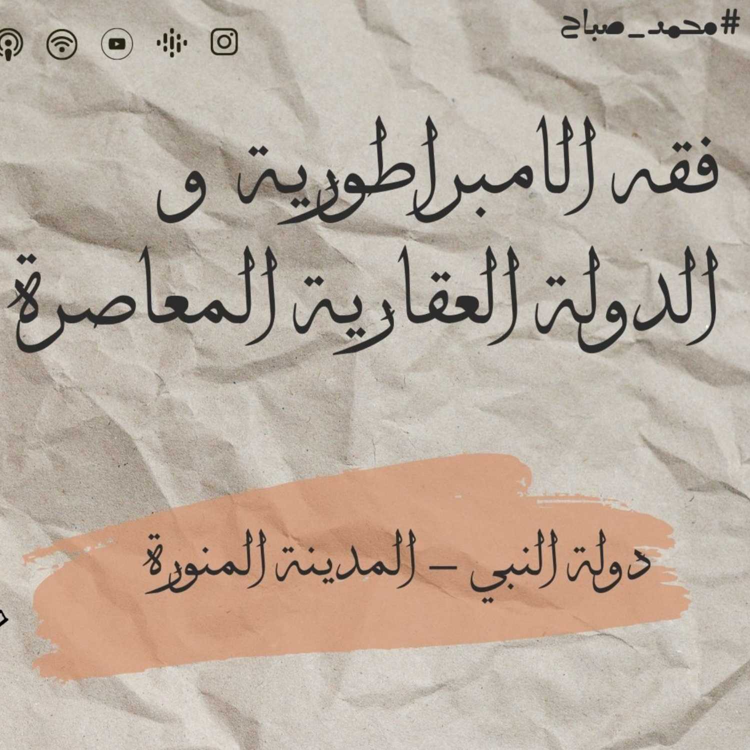 فقه الامبراطورية و الدولة العقارية المعاصرة - دولة النبي/المدينة المنورة  