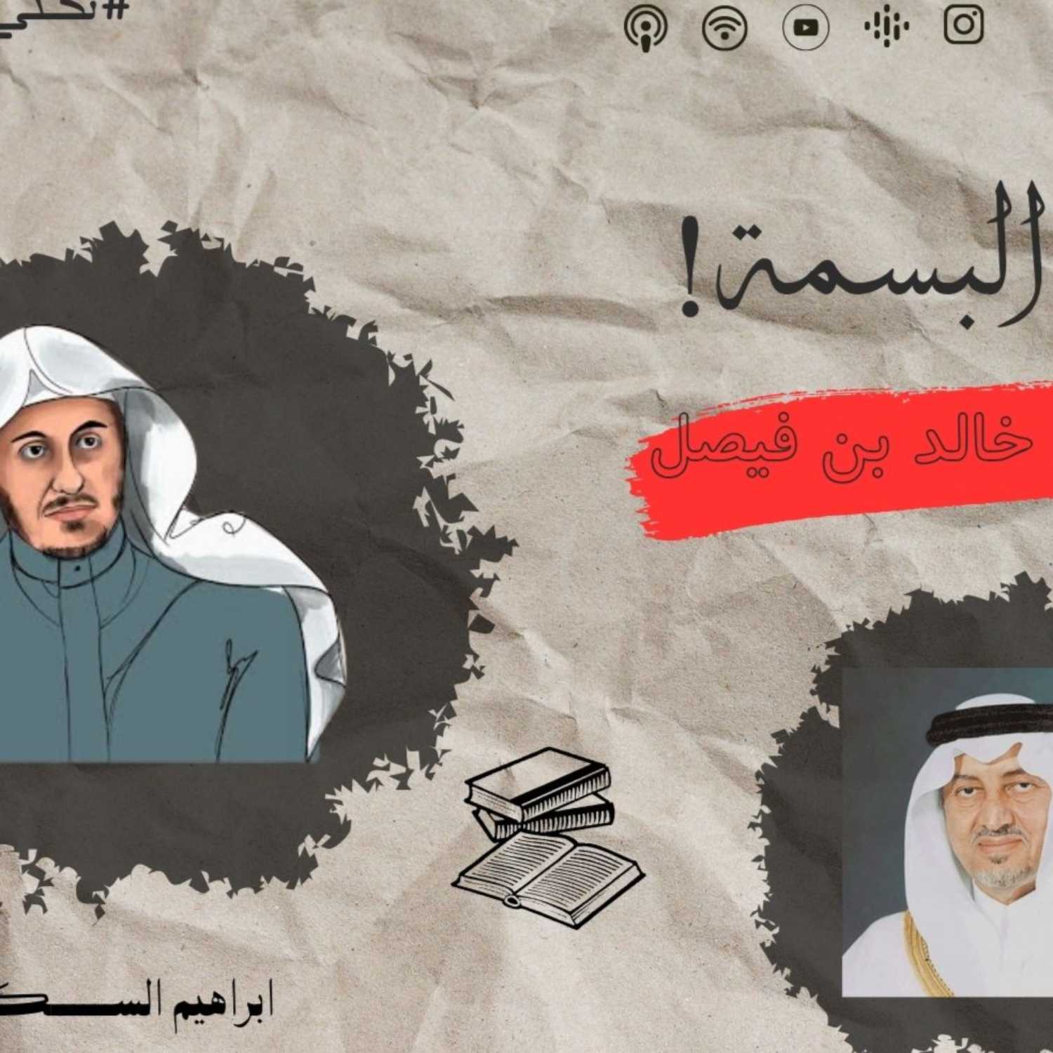 الامير خالد بن فيصل VS  القرآن لا يغيِّب البسمة - اابراهيم السكران