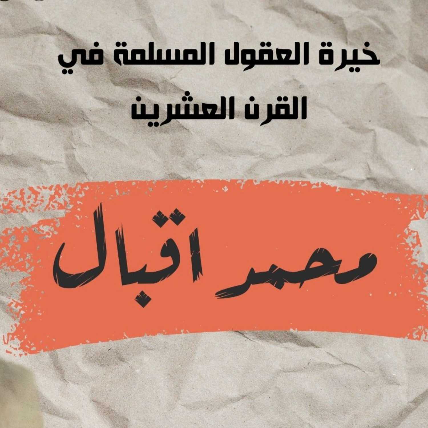 خيرة العقول المسلمة في  القرن العشرين - محمد اقبال 