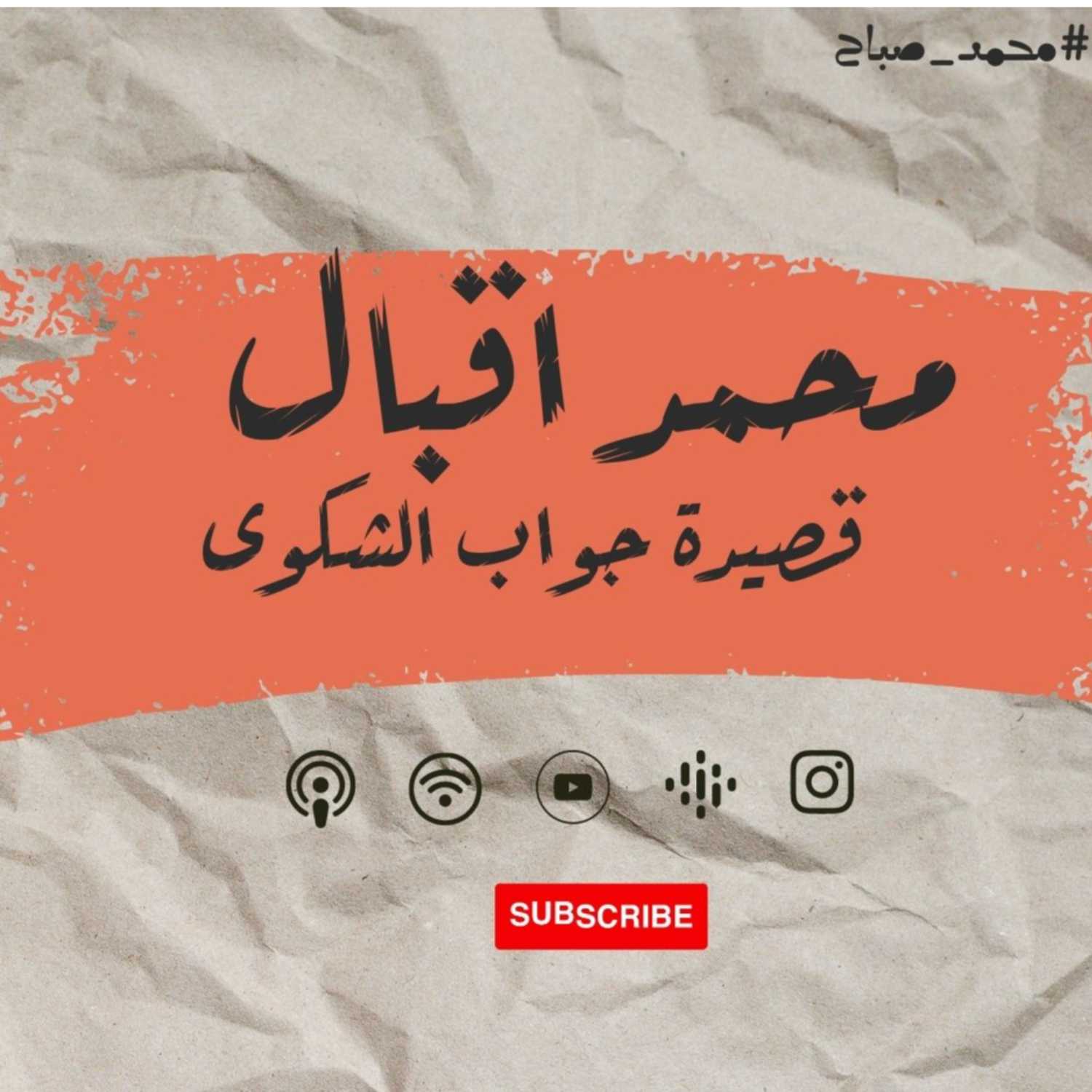 محمد اقبال  - قصيدة جواب الشكوى 